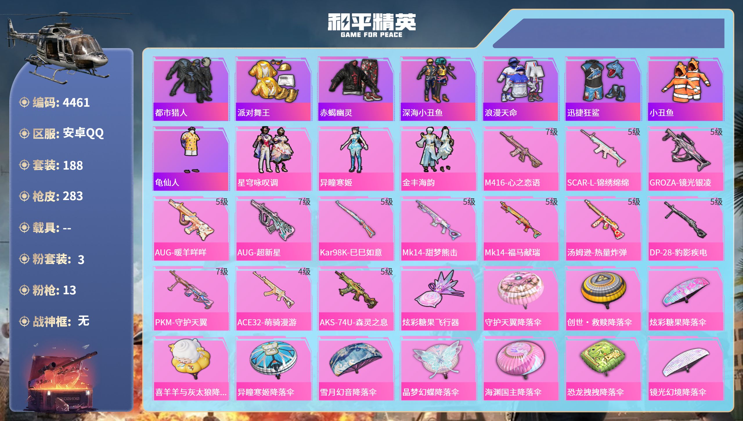 和平精英账号安卓QQDB4461-安Q-可改实名可转区-连体王者贵7-294皮2珍品8传说-15王牌印记1绝世-3粉13枪-都市-金鞋-赤蝎-深海小丑鱼-M4心之恋语7级-AUG超新星7级-PKM守护天翼7级-AKS森灵