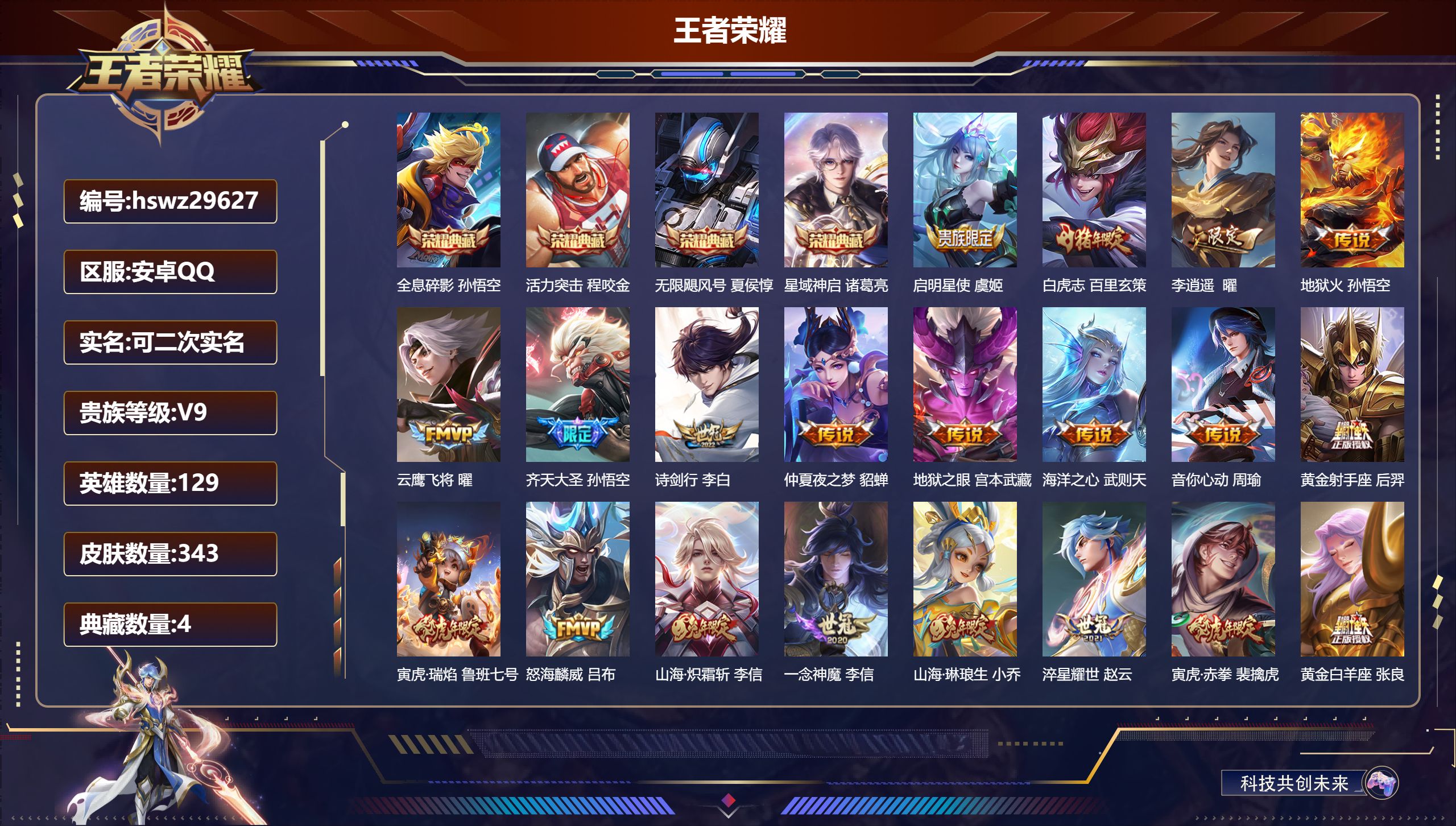 王者荣耀账号安卓QQ129英雄-343皮肤-安卓QQ/至尊星耀/343皮肤/129英雄/4典藏/0珍品无双/0无双/0珍品传说/21传说/106史诗/9稀有英雄【4 典藏皮肤】全息碎影 孙悟空,活力突击 程咬金,无限飓风