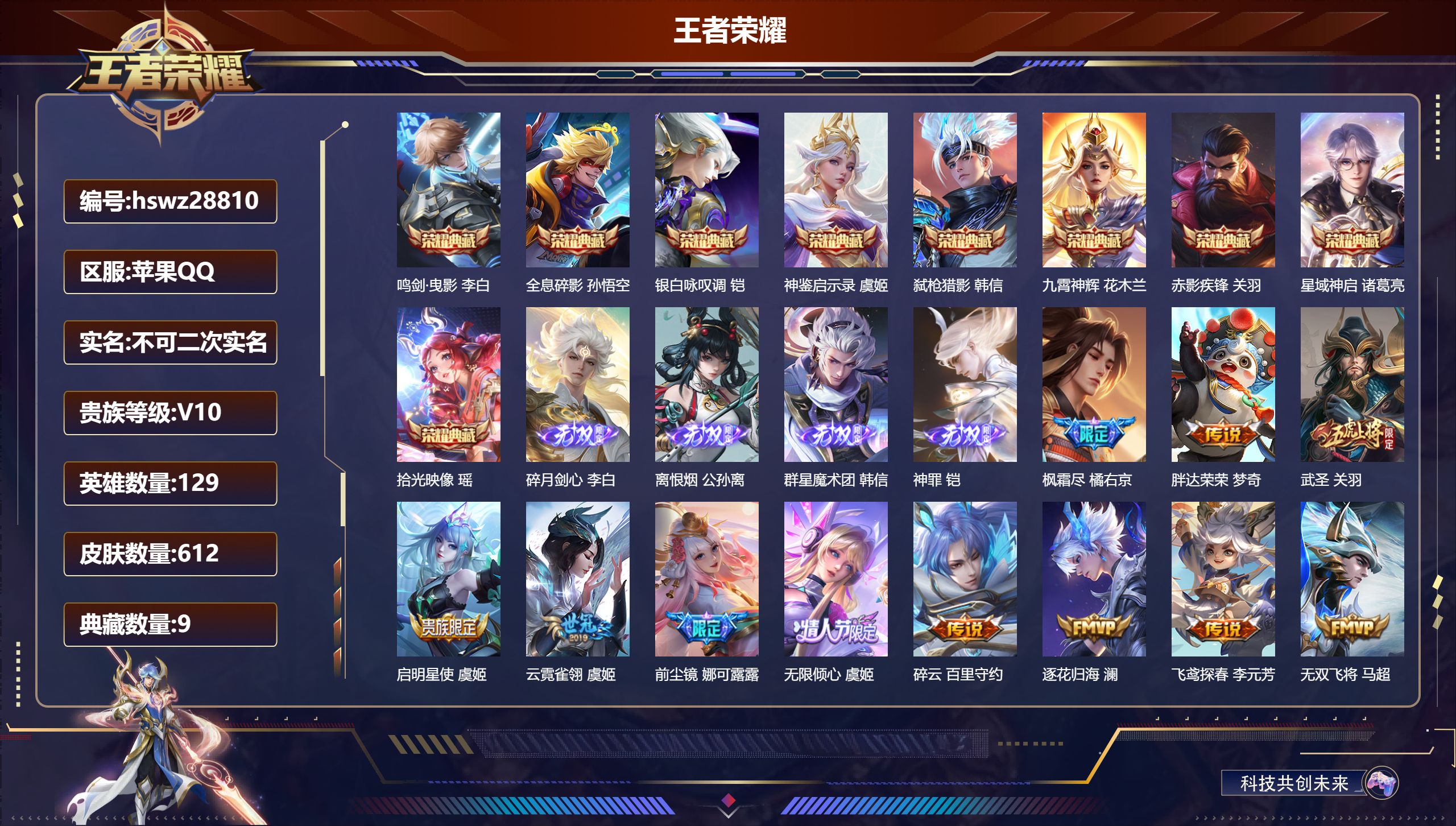 王者荣耀账号苹果QQ129英雄-612皮肤-苹果QQ/至尊星耀/612皮肤/129英雄/9典藏/0珍品无双/4无双/0珍品传说/74传说/224史诗/9稀有英雄【9 典藏皮肤】鸣剑·曳影 李白,全息碎影 孙悟空,银白咏叹