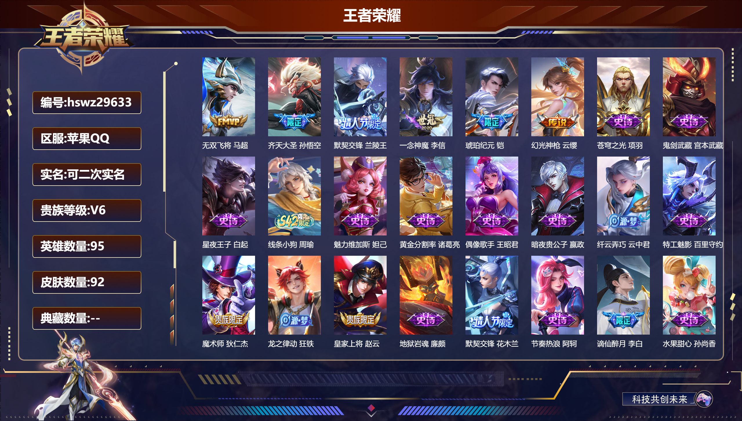 王者荣耀账号苹果QQ95英雄-92皮肤-苹果QQ/尊贵铂金/92皮肤/95英雄/0典藏/0珍品无双/0无双/0珍品传说/6传说/19史诗/7稀有英雄【6 传说皮肤】无双飞将 马超,齐天大圣 孙悟空,默契交锋 兰陵王,一念