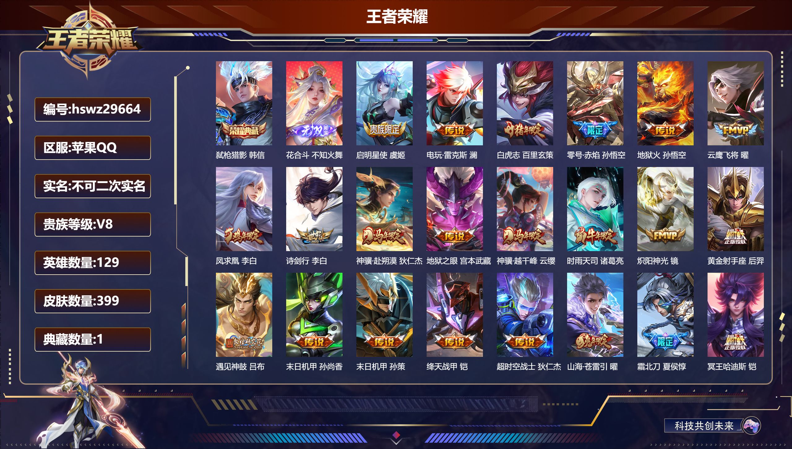 王者荣耀账号苹果QQ129英雄-399皮肤-苹果QQ/至尊星耀/399皮肤/129英雄/1典藏/0珍品无双/1无双/0珍品传说/23传说/129史诗/9稀有英雄【1 典藏皮肤】弑枪猎影 韩信,【1 无双皮肤】花合斗 不知