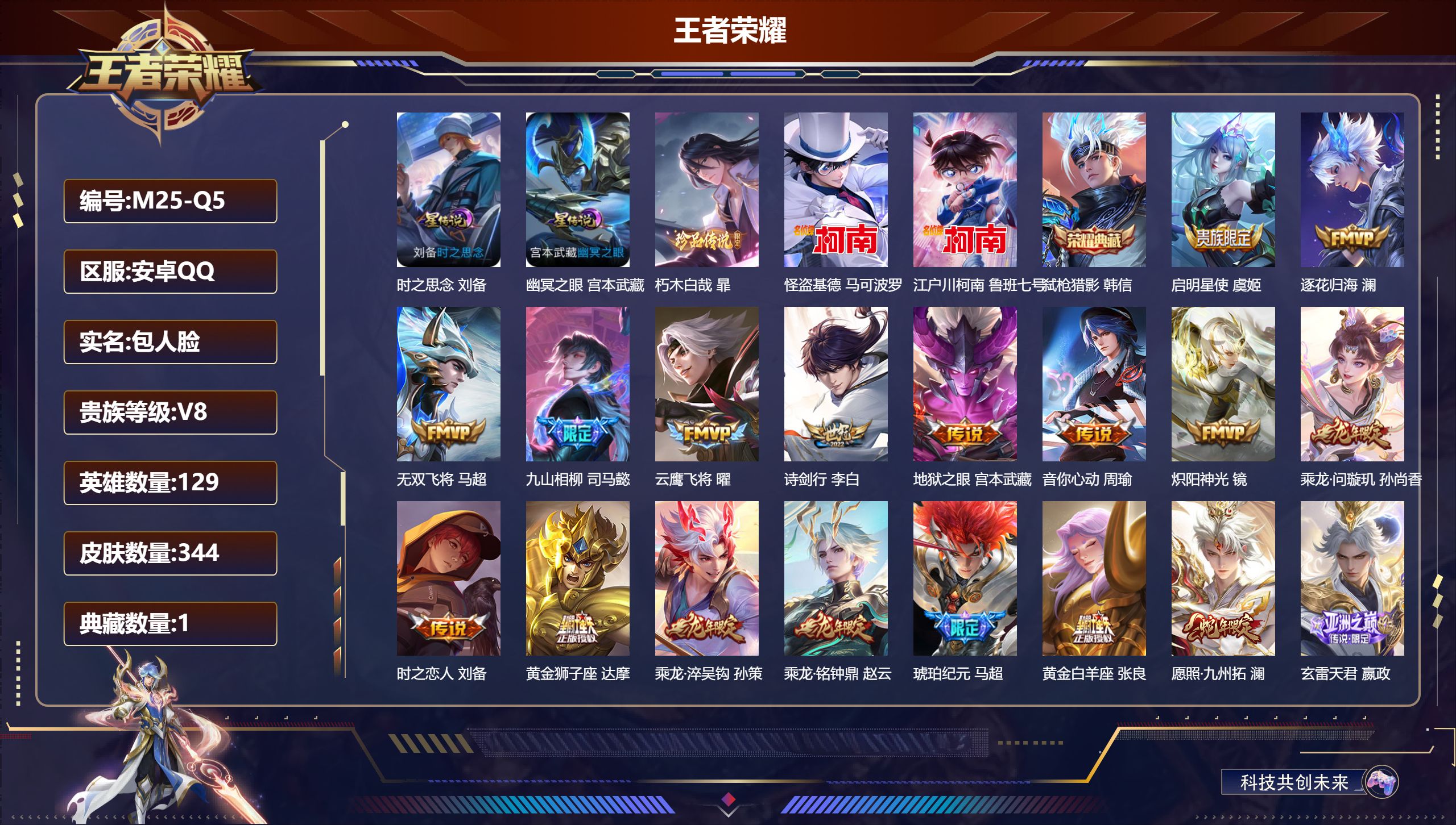 王者荣耀账号安卓QQ129英雄-344皮肤--V8-1典藏3珍品传说26传说 打野31段 2星传说 时之思念 幽冥之眼【全皮英雄】 司空震全皮 司马懿全皮 苍全皮 【典藏】 弑枪猎影 【珍品传说】 朽木白哉 江户川柯南 