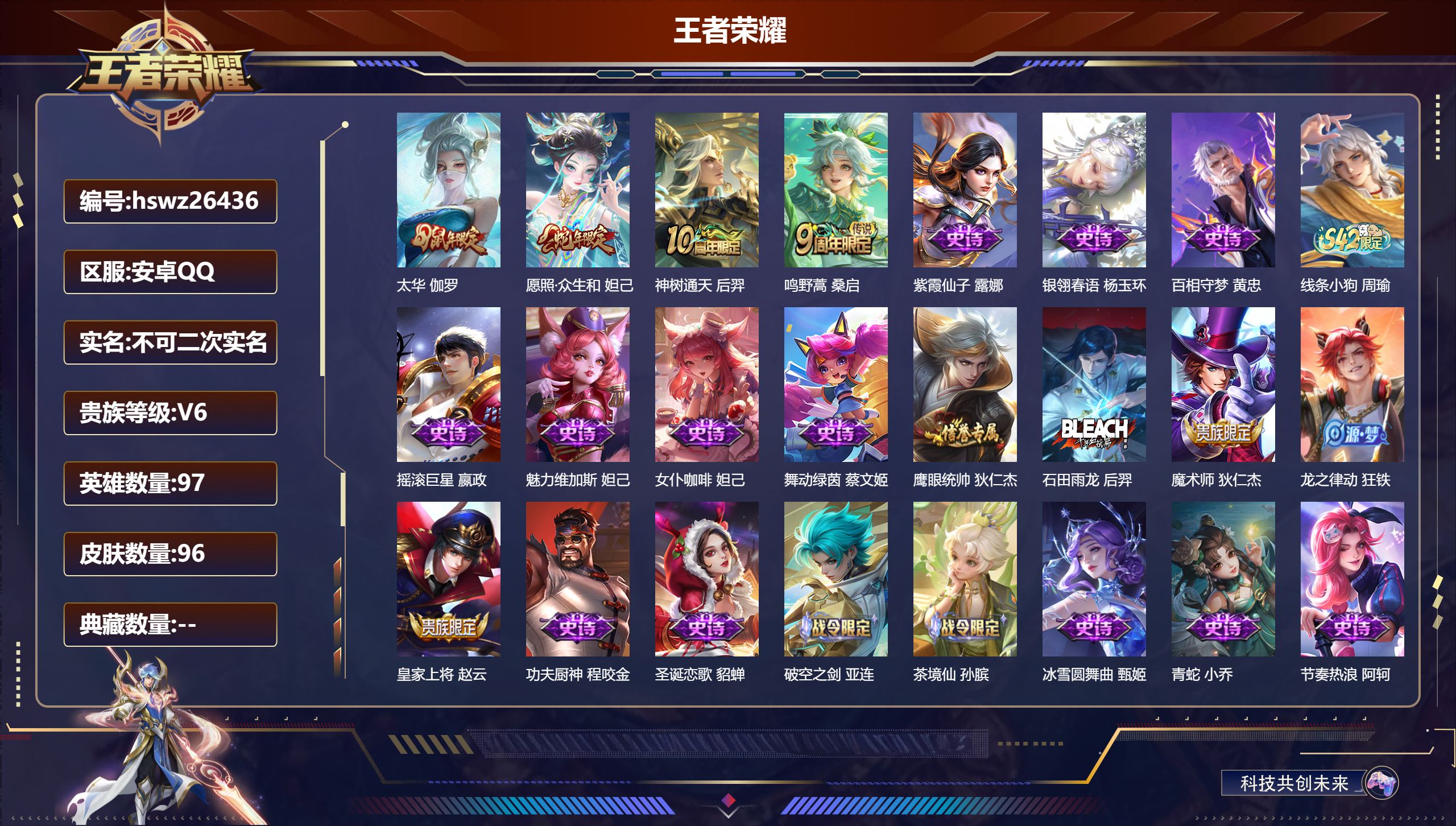 王者荣耀账号安卓QQ97英雄-96皮肤-安卓QQ/至尊星耀/96皮肤/97英雄/0典藏/0珍品无双/0无双/0珍品传说/4传说/27史诗/5稀有英雄【4 传说皮肤】太华 伽罗,愿照·众生和 妲己,神树通天 后羿,鸣野蒿 