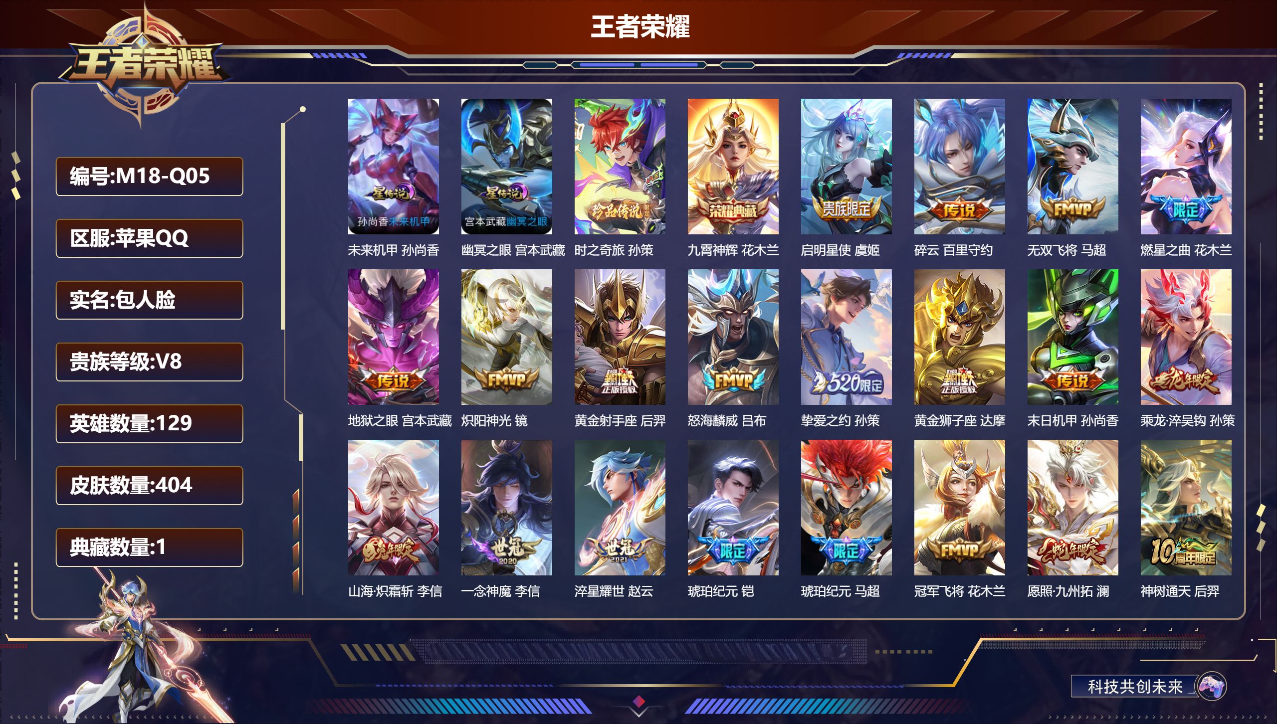 王者荣耀账号苹果QQ129英雄-404皮肤--V8-1典藏1珍品传说23传说 对抗路48段 金标 李信 马超 白起 孙策 2星传说 幽冥之眼 未来机甲【全皮英雄】 司空震全皮 鬼谷子全皮 刘邦全皮 猪八戒全皮 【典藏】 