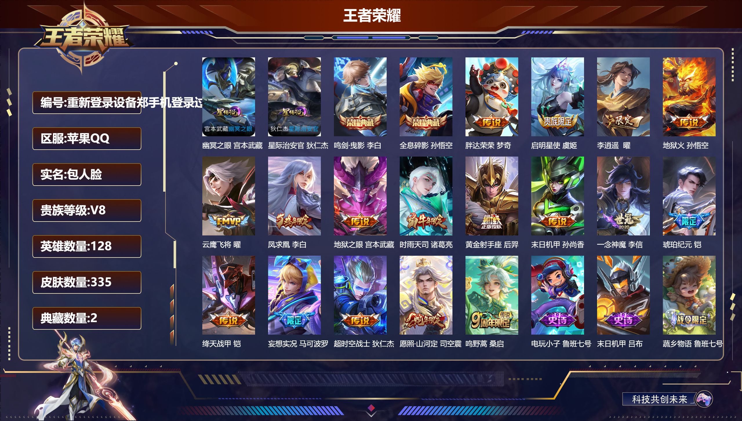 王者荣耀账号苹果QQ128英雄-335皮肤--V8-2典藏17传说 打野43段 对抗路31段 小国万战 韩信 金标万战 司空震 2星传说 幽冥之眼 星际治安官【全皮英雄】 司空震全皮 【典藏】 全息碎影 鸣剑曳影 【传说