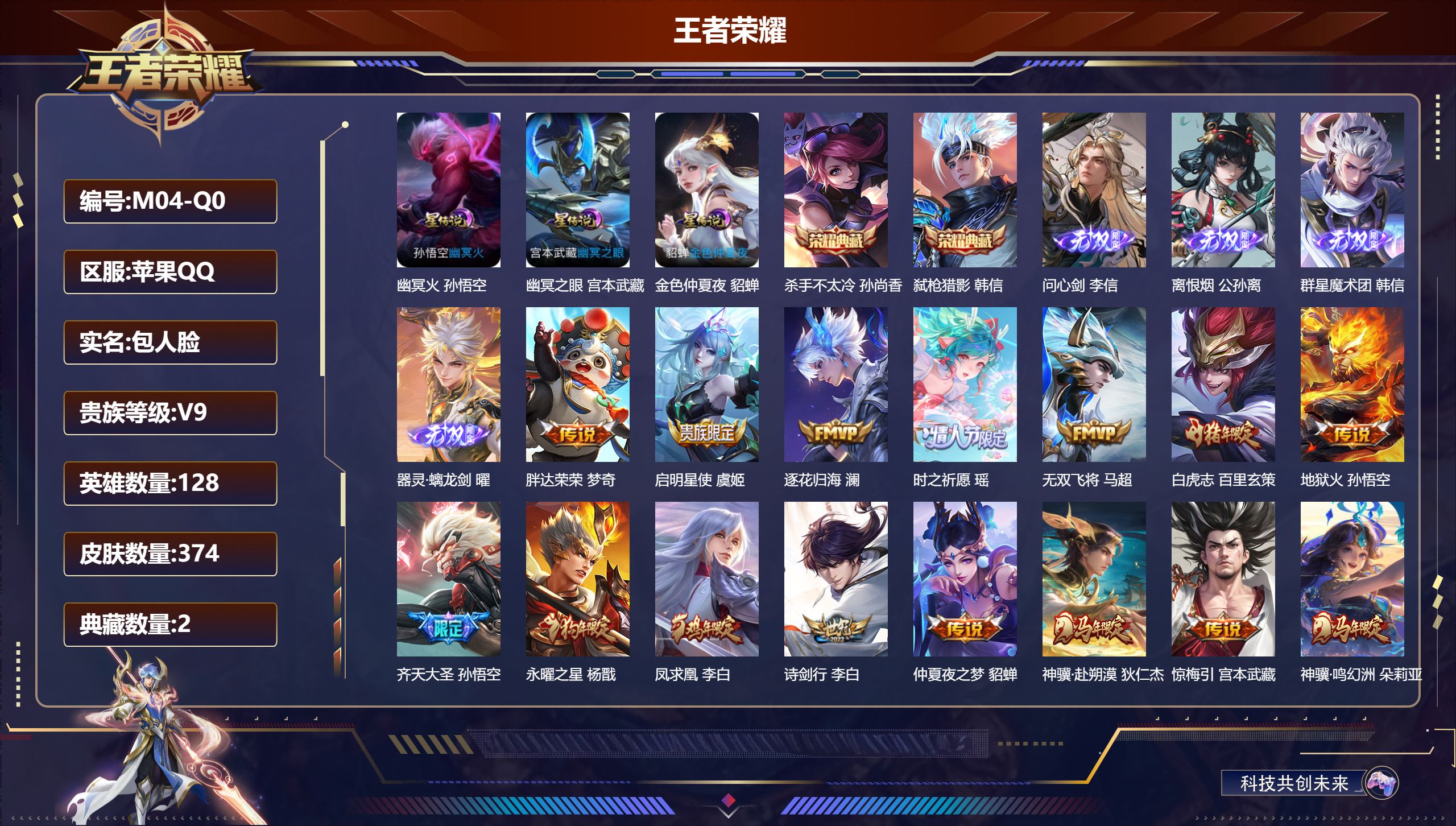 王者荣耀账号苹果QQ128英雄-374皮肤--V9-2典藏4无双37传说 对抗路33段 金标万战 宫本武藏 万战 马超 司空震 韩信 3星传说 幽冥火 幽冥之眼 金色仲夏夜【全皮英雄】 影全皮 【典藏】 杀手不太冷 弑枪