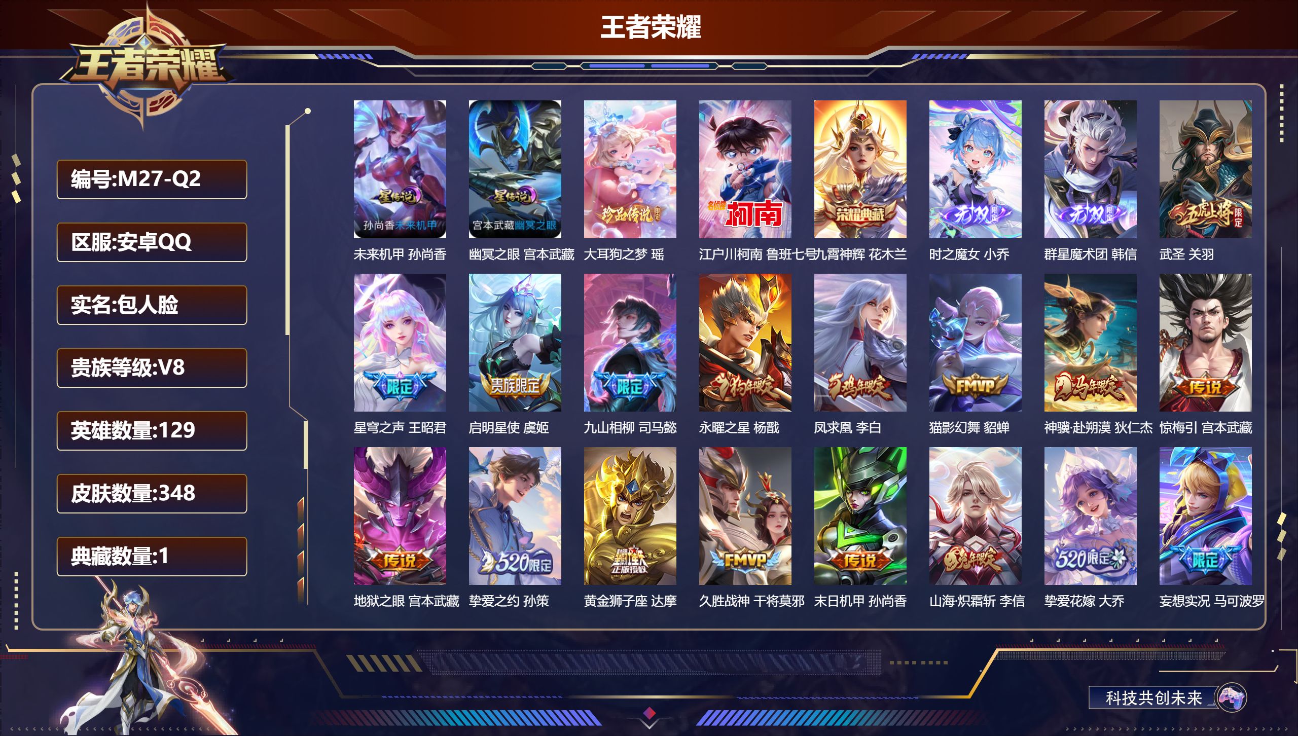 王者荣耀账号安卓QQ129英雄-348皮肤--V8-1典藏2无双2珍品传说24传说 2星传说 幽冥之眼 未来机甲【典藏】 九霄神辉 【无双】 群星魔术团韩信 时之魔女 【珍品传说】 大耳狗之梦 江户川柯南 【传说】 惊梅
