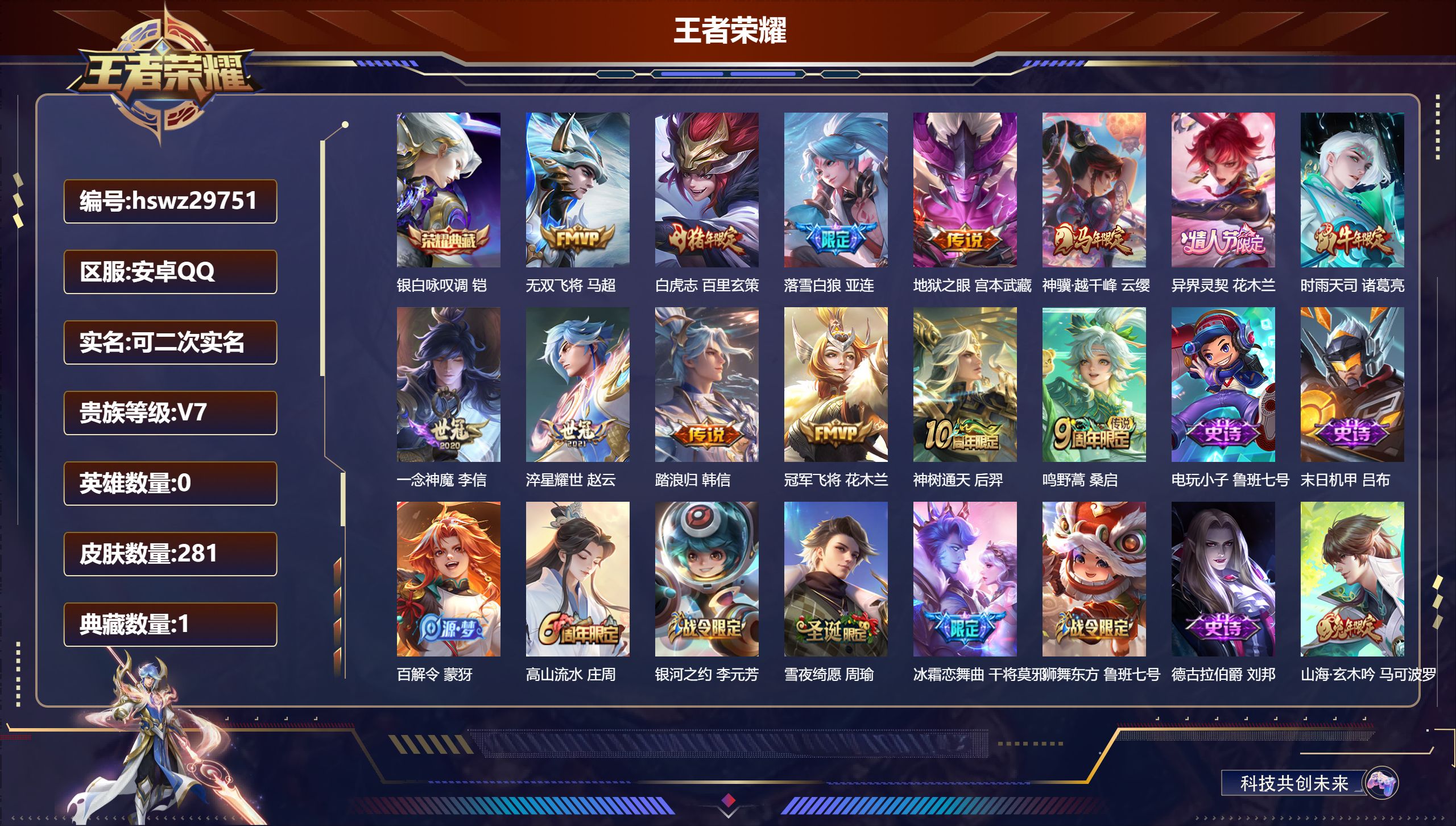 王者荣耀账号安卓QQ0英雄-281皮肤-安卓QQ/永恒钻石/281皮肤/0英雄/1典藏/0珍品无双/0无双/0珍品传说/13传说/83史诗/8稀有英雄【1 典藏皮肤】银白咏叹调 铠,【13 传说皮肤】无双飞将 马超,白虎