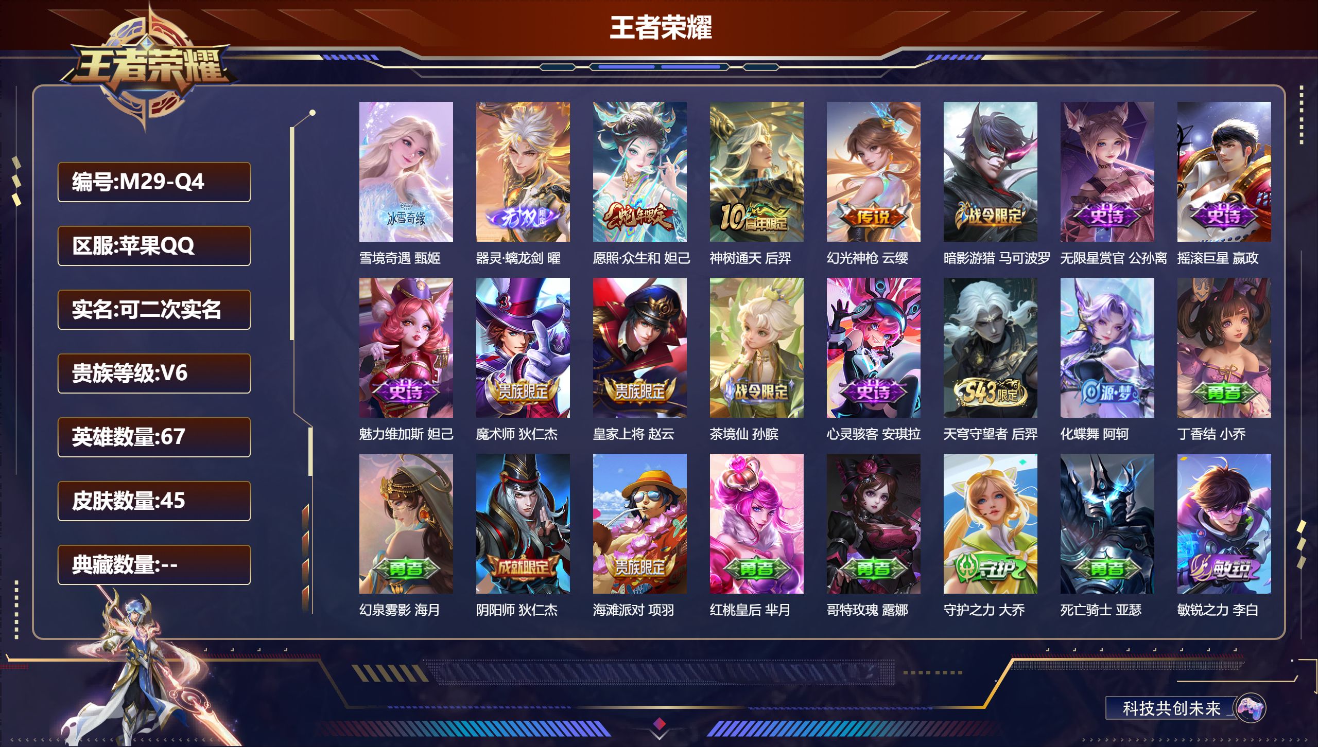 王者荣耀账号苹果QQ67英雄-45皮肤-v6/最强王者/2无双/3传说/11史诗/2稀有英雄【2 无双皮肤】雪境奇遇 甄姬,器灵·螭龙剑 曜,【3 传说皮肤】愿照·众生和 妲己,神树通天 后羿,幻光神枪 云缨,【11 史