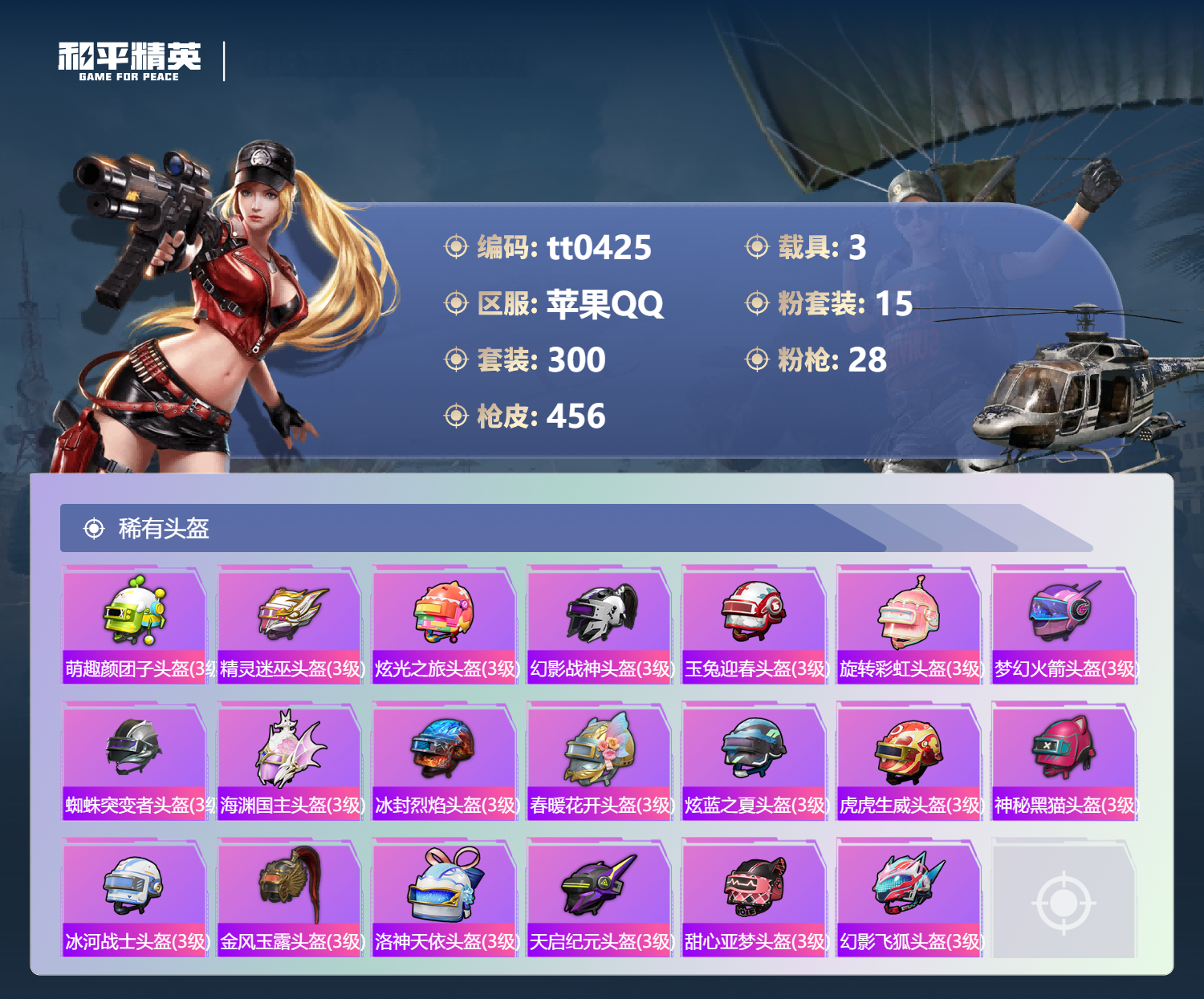 HPLX4190523和平精英账号详情图15 HPLX4190523和平精英账号详情图15