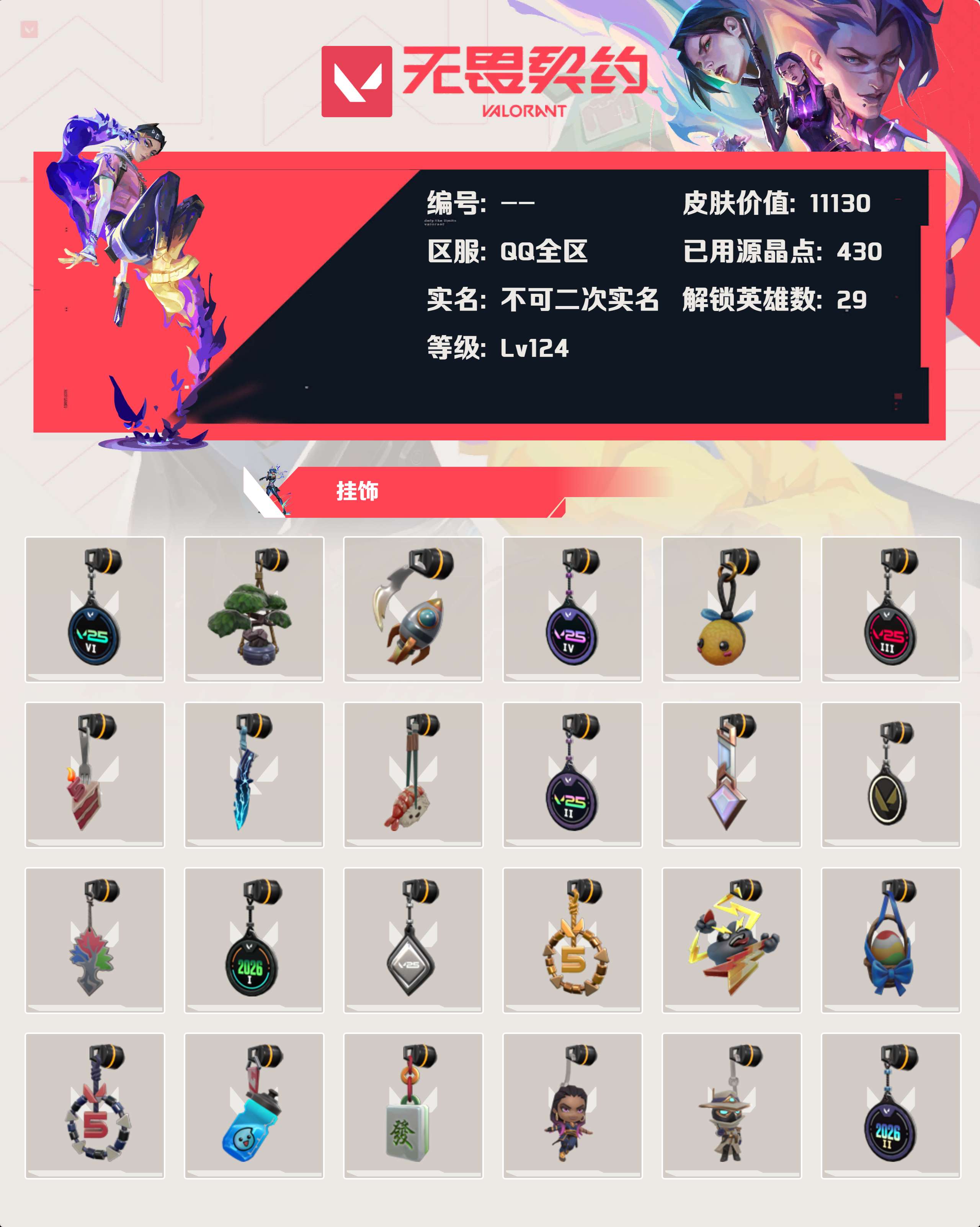 WWQLX435033无畏契约账号详情图2 WWQLX435033无畏契约账号详情图2