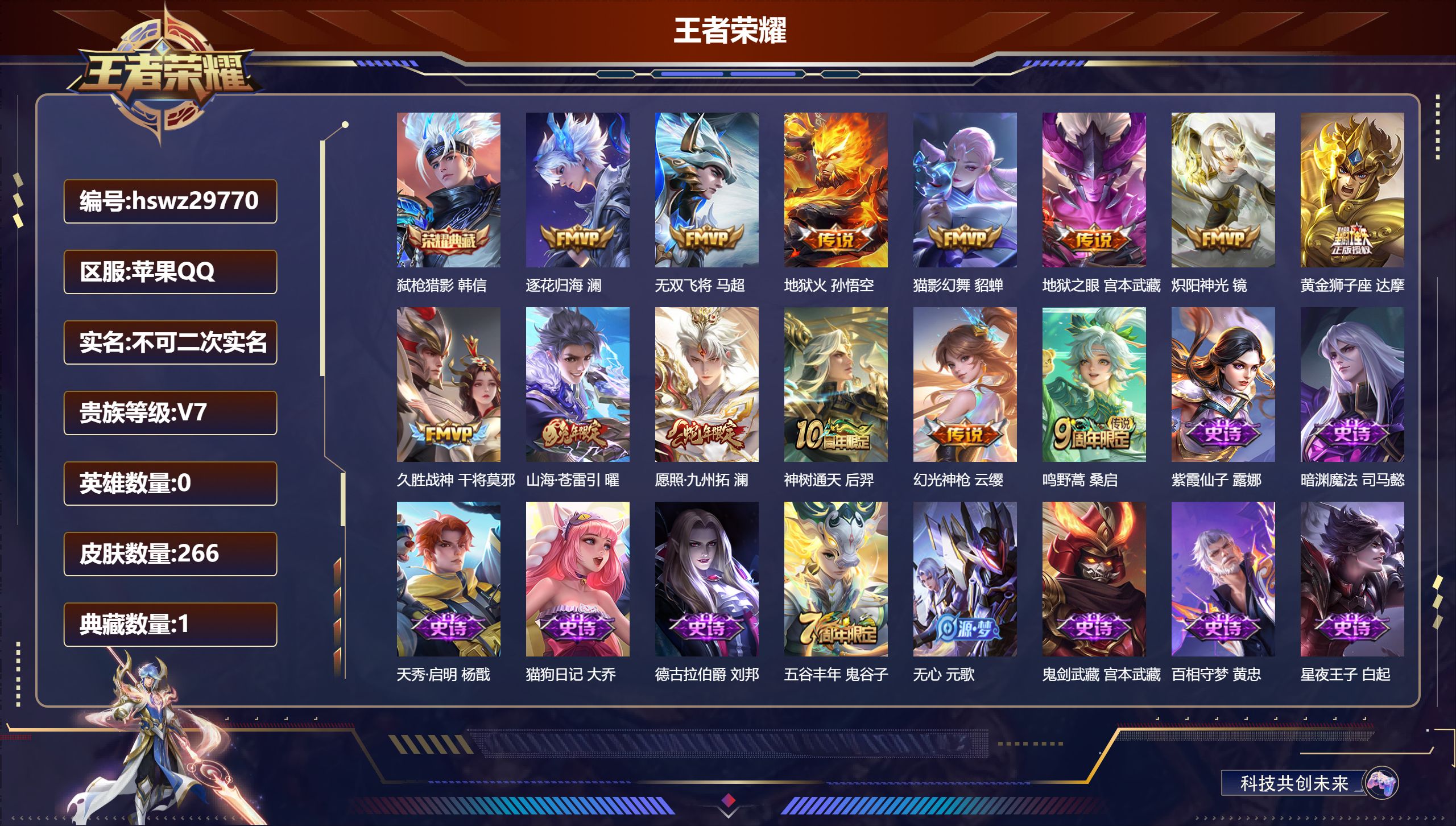 王者荣耀账号苹果QQ0英雄-266皮肤-苹果QQ/永恒钻石/266皮肤/0英雄/1典藏/0珍品无双/0无双/0珍品传说/13传说/63史诗/8稀有英雄【1 典藏皮肤】弑枪猎影 韩信,【13 传说皮肤】逐花归海 澜,无双飞