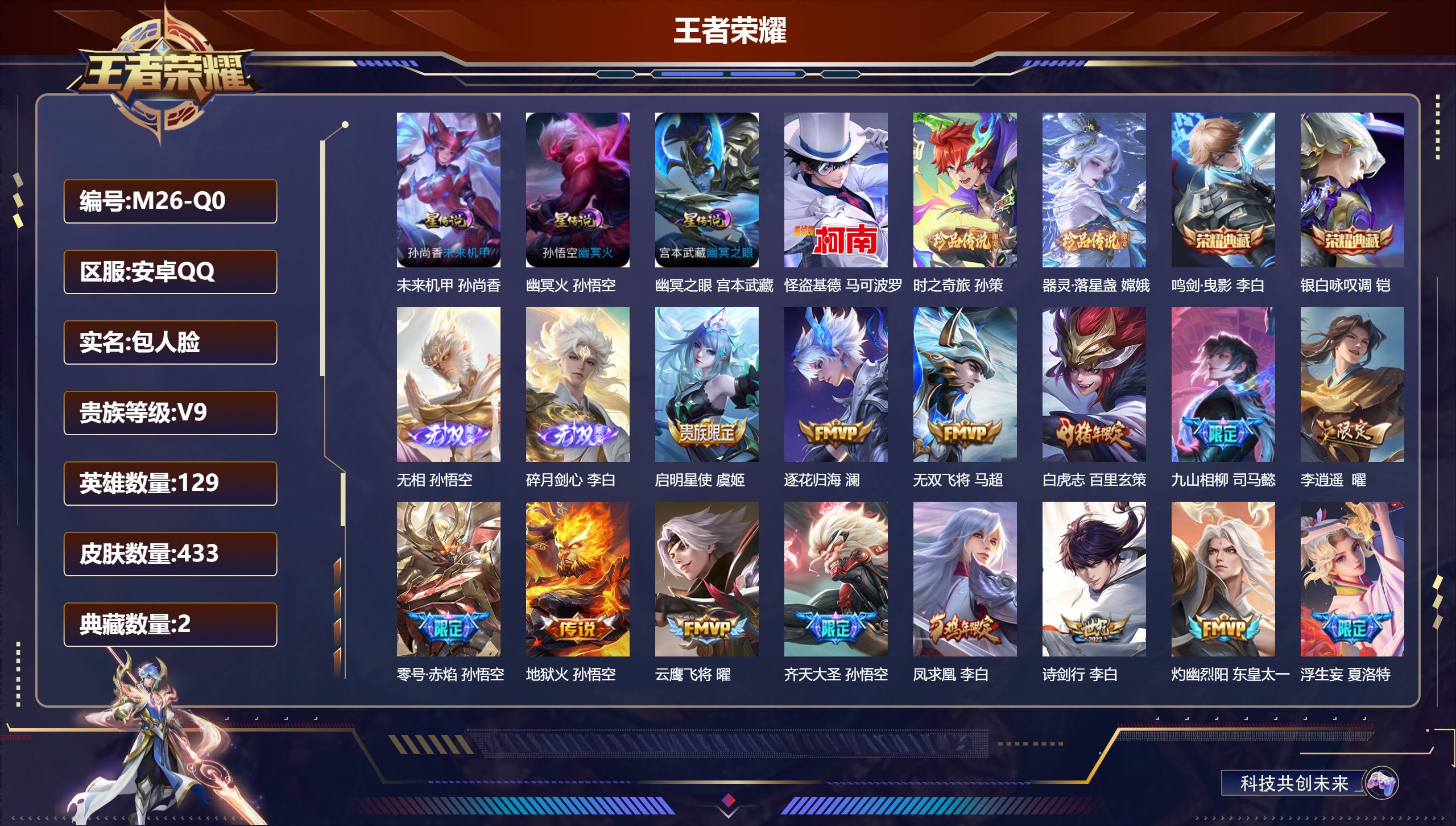 王者荣耀账号安卓QQ129英雄-433皮肤--V9-2典藏2无双3珍品传说36传说 打野36段 3星传说 幽冥火 幽冥之眼 未来机甲【全皮英雄】 司空震全皮 马超全皮 百里玄策全皮 刘禅全皮 猪八戒全皮 司马懿全皮 影全