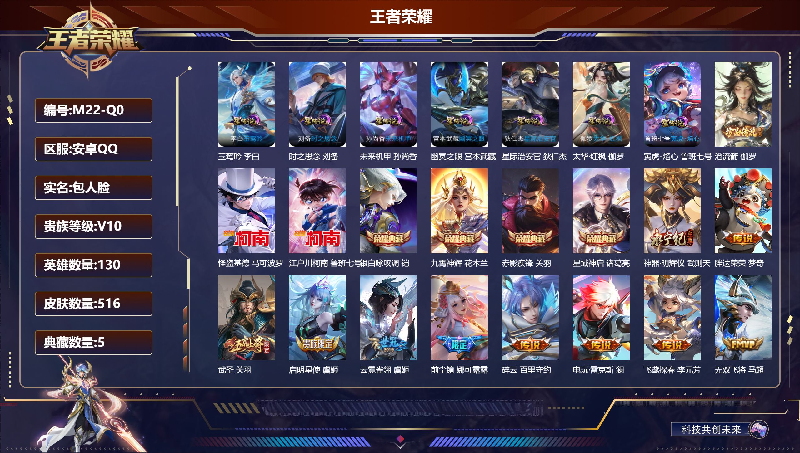 王者荣耀账号安卓QQ130英雄-516皮肤--V10-5典藏1无双3珍品传说63传说 对抗路52段 发育路35段 金标万战 姬小满 金标 花木兰 7星传说 太华·红枫 玉鸾吟 寅虎·焰心 时之思念 幽冥之眼 星际治安官 