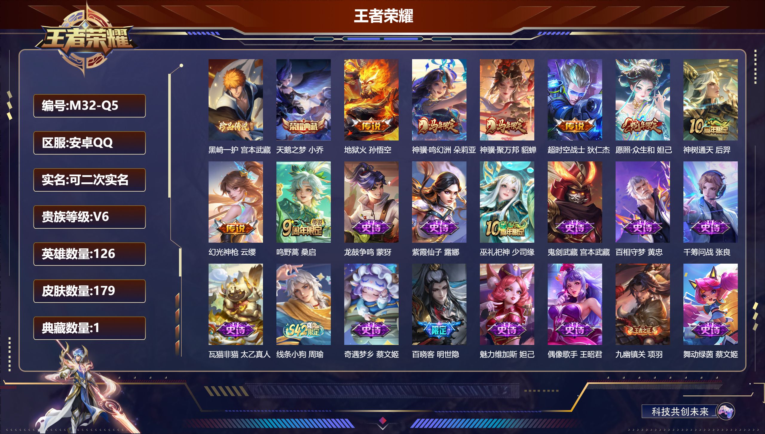 王者荣耀账号安卓QQ126英雄-179皮肤--V6-1典藏1珍品传说8传说 【全皮英雄】 影全皮 【典藏】 天鹅之梦 【珍品传说】 黑崎一护 【传说】 神骥鸣幻洲 神骥聚万邦 神树通天 幻光神枪 愿照众生和 鸣野蒿 地狱