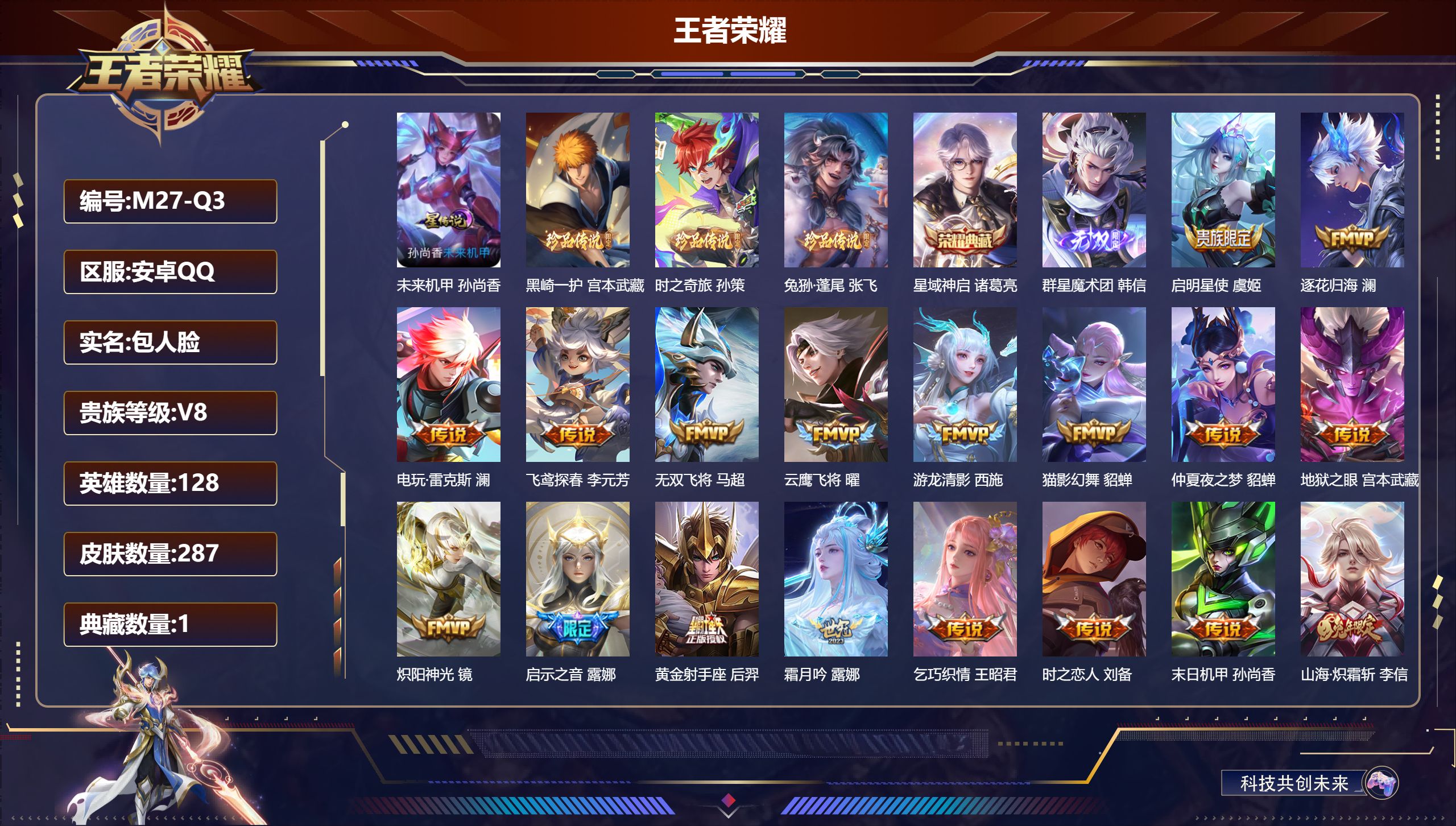 王者荣耀账号安卓QQ-V8-1典藏1无双3珍品传说26传说 打野33段 金标 澜 1星传说 未来机甲【全皮英雄】 影全皮 【典藏】 星域神启 【无双】 群星魔术团韩信 【珍品传说】 黑崎一护 兔狲蓬尾 时之奇旅孙策 【传
