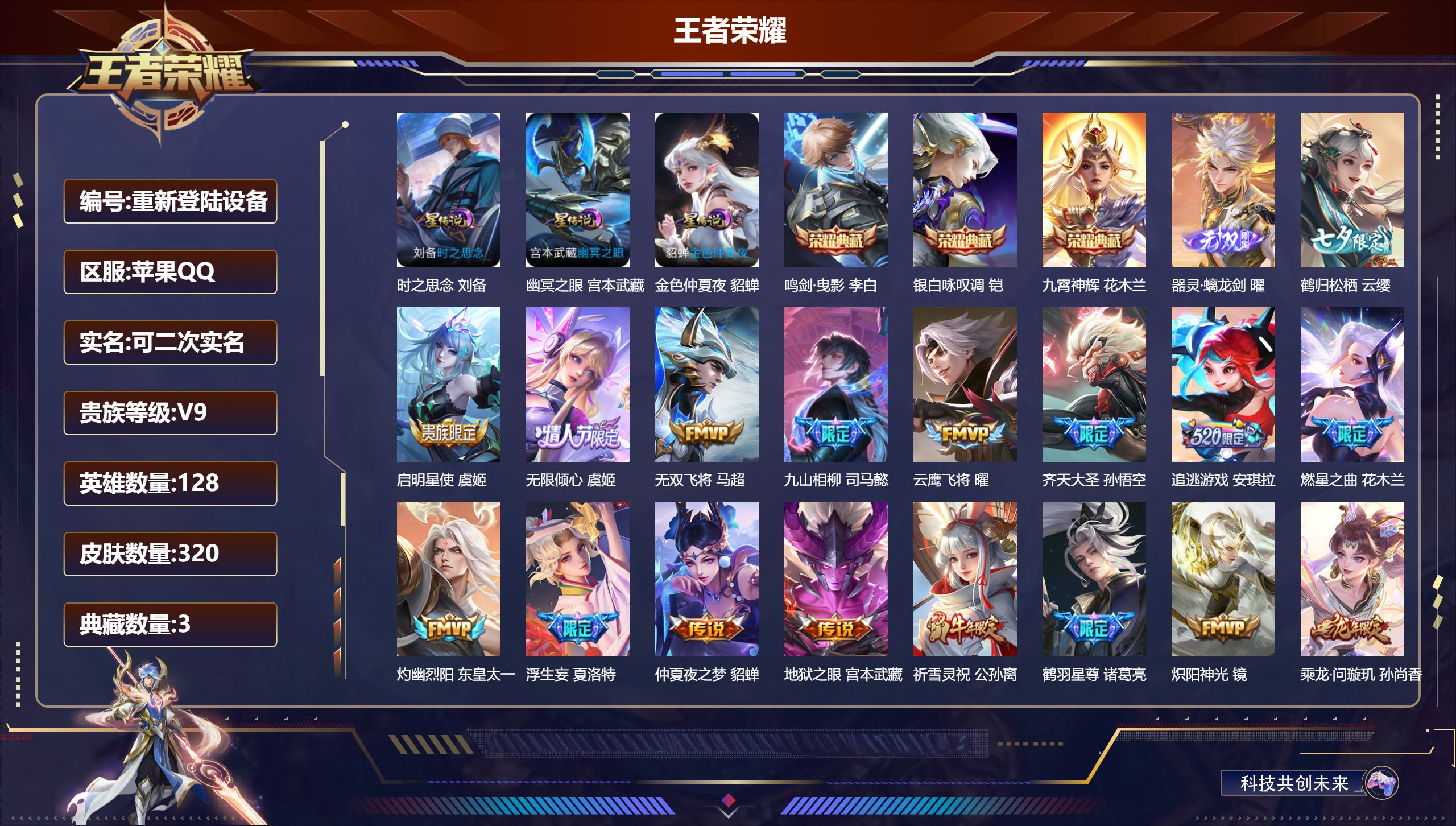 王者荣耀账号苹果QQ128英雄-320皮肤--V9-3典藏1无双29传说 打野33段 3星传说 时之思念 幽冥之眼 金色仲夏夜【全皮英雄】 司空震全皮 【典藏】 鸣剑曳影 九霄神辉 银白咏叹调 【无双】 器灵螭龙剑 【传