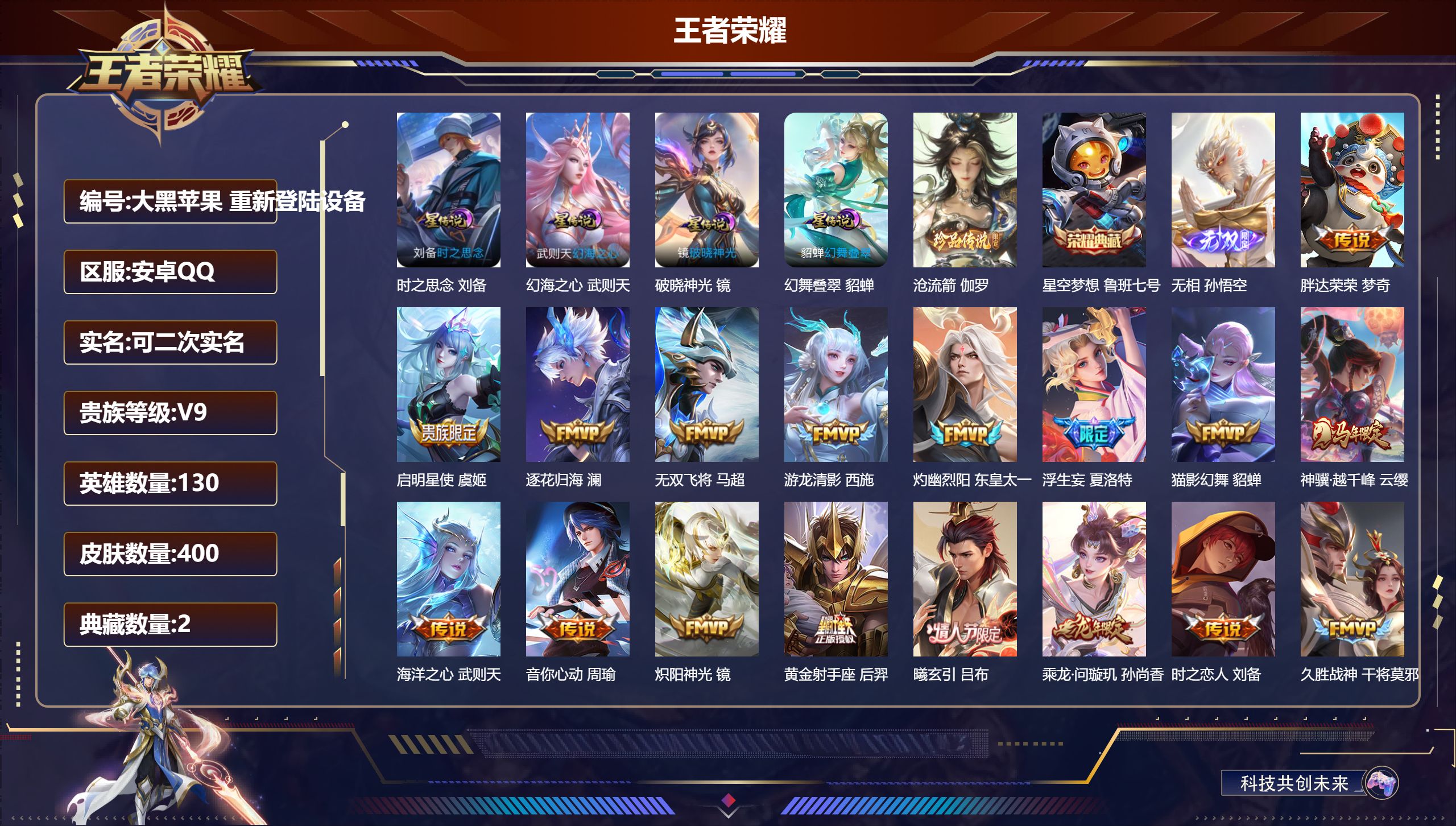 王者荣耀账号安卓QQ130英雄-400皮肤--V9-2典藏1无双1珍品传说33传说 4星传说 破晓神光 幻舞叠翠 时之思念 幻海之心【全皮英雄】 少司缘全皮 刘禅全皮 盾山全皮 夏洛特全皮 影全皮 【典藏】 武则天 星空