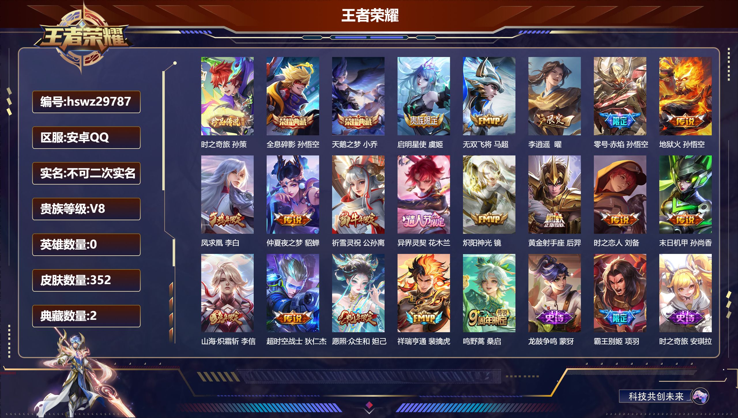 王者荣耀账号安卓QQ0英雄-352皮肤-安卓QQ/非凡王者/352皮肤/0英雄/2典藏/0珍品无双/0无双/1珍品传说/18传说/103史诗/9稀有英雄【1 珍品传说】时之奇旅 孙策,【2 典藏皮肤】全息碎影 孙悟空,天