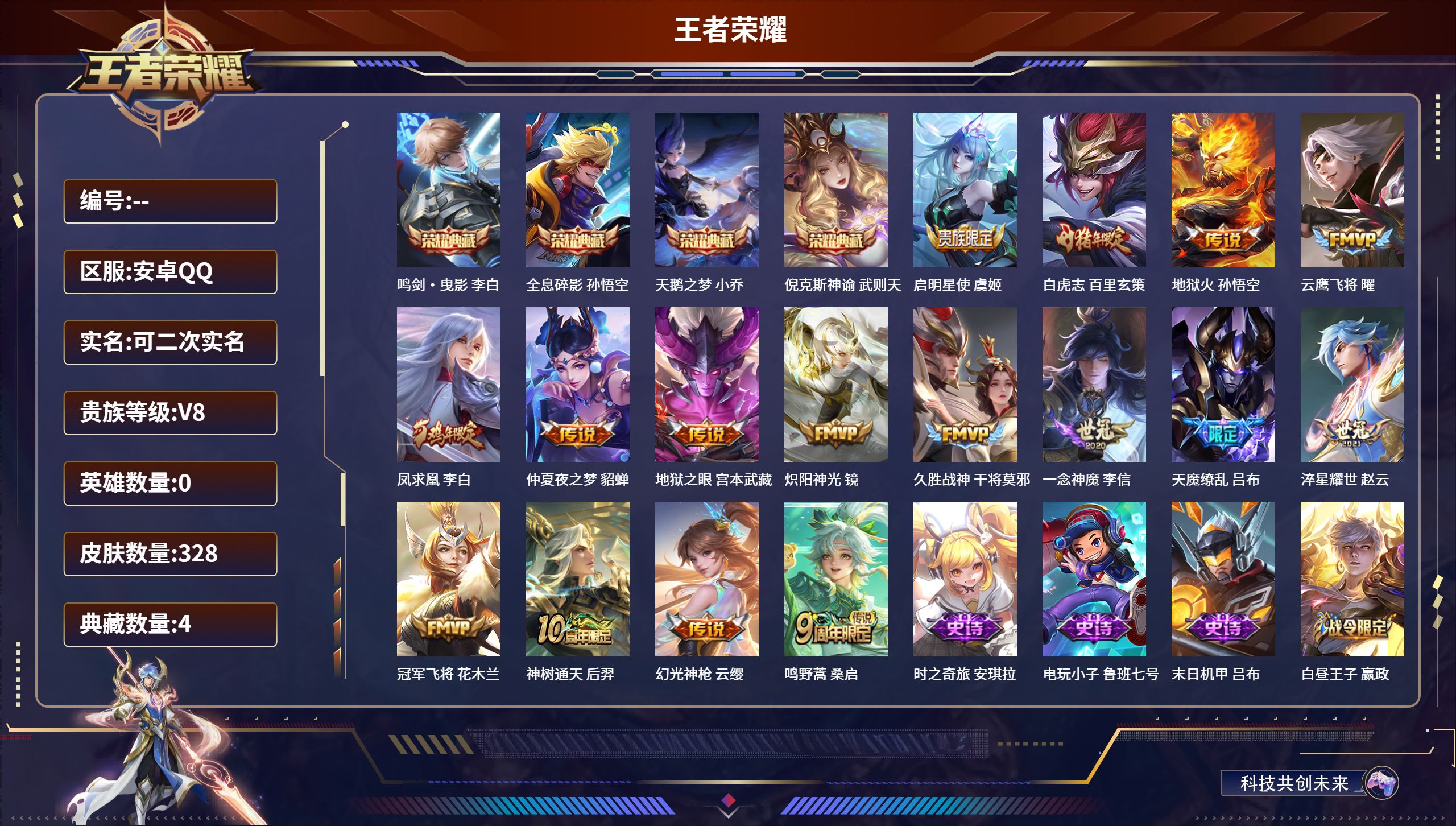 王者荣耀账号安卓QQ0英雄-328皮肤-安卓QQ/至尊星耀/328皮肤/0英雄/4典藏/0珍品无双/0无双/0珍品传说/16传说/92史诗/9稀有英雄【4 典藏皮肤】鸣剑·曳影 李白,全息碎影 孙悟空,天鹅之梦 小乔,倪
