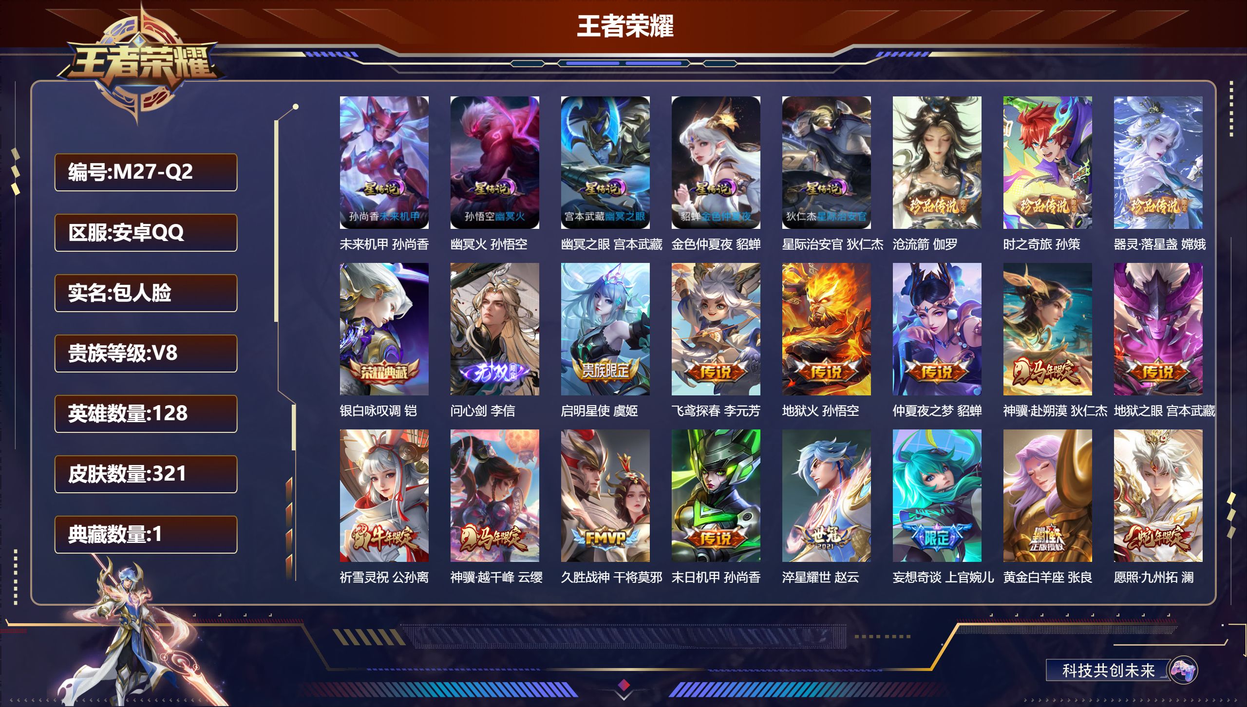 王者荣耀账号安卓QQ128英雄-321皮肤-Q社交限制-V8-1典藏1无双3珍品传说17传说 5星传说  幽冥火 幽冥之眼 星际治安官 未来机甲 金色仲夏夜【全皮英雄】 影全皮 【典藏】 银白咏叹调 【无双】 问心剑 【
