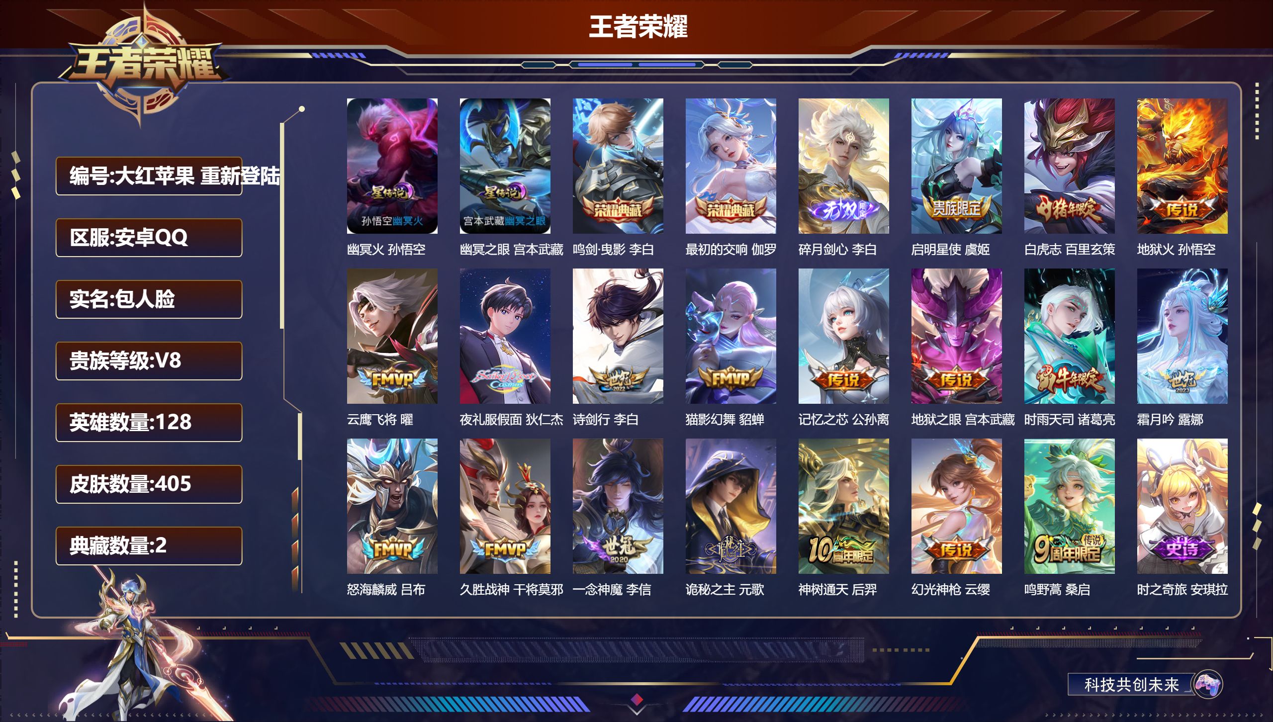 王者荣耀账号安卓QQ128英雄-405皮肤--V8-2典藏1无双18传说 2星传说 幽冥火 幽冥之眼【全皮英雄】 百里玄策全皮 狂铁全皮 影全皮 【典藏】 最初的交响 鸣剑曳影 【无双】 碎月剑心 【传说】 神树通天 诡