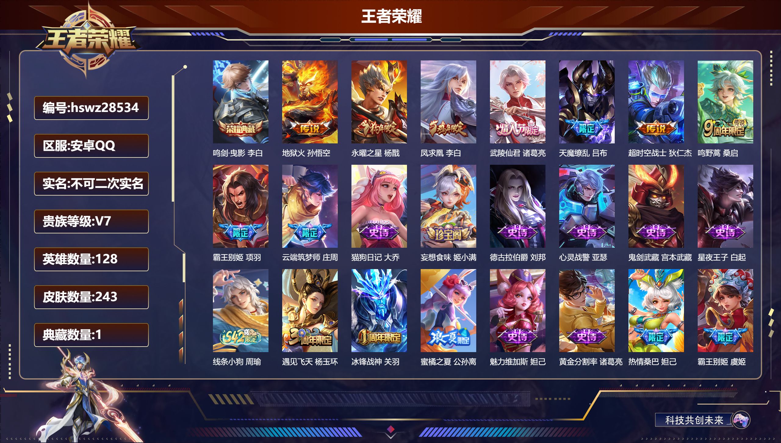 王者荣耀账号安卓QQ128英雄-243皮肤-安卓QQ/永恒钻石/243皮肤/128英雄/1典藏/0珍品无双/0无双/0珍品传说/7传说/56史诗/8稀有英雄【1 典藏皮肤】鸣剑·曳影 李白,【7 传说皮肤】地狱火 孙悟空