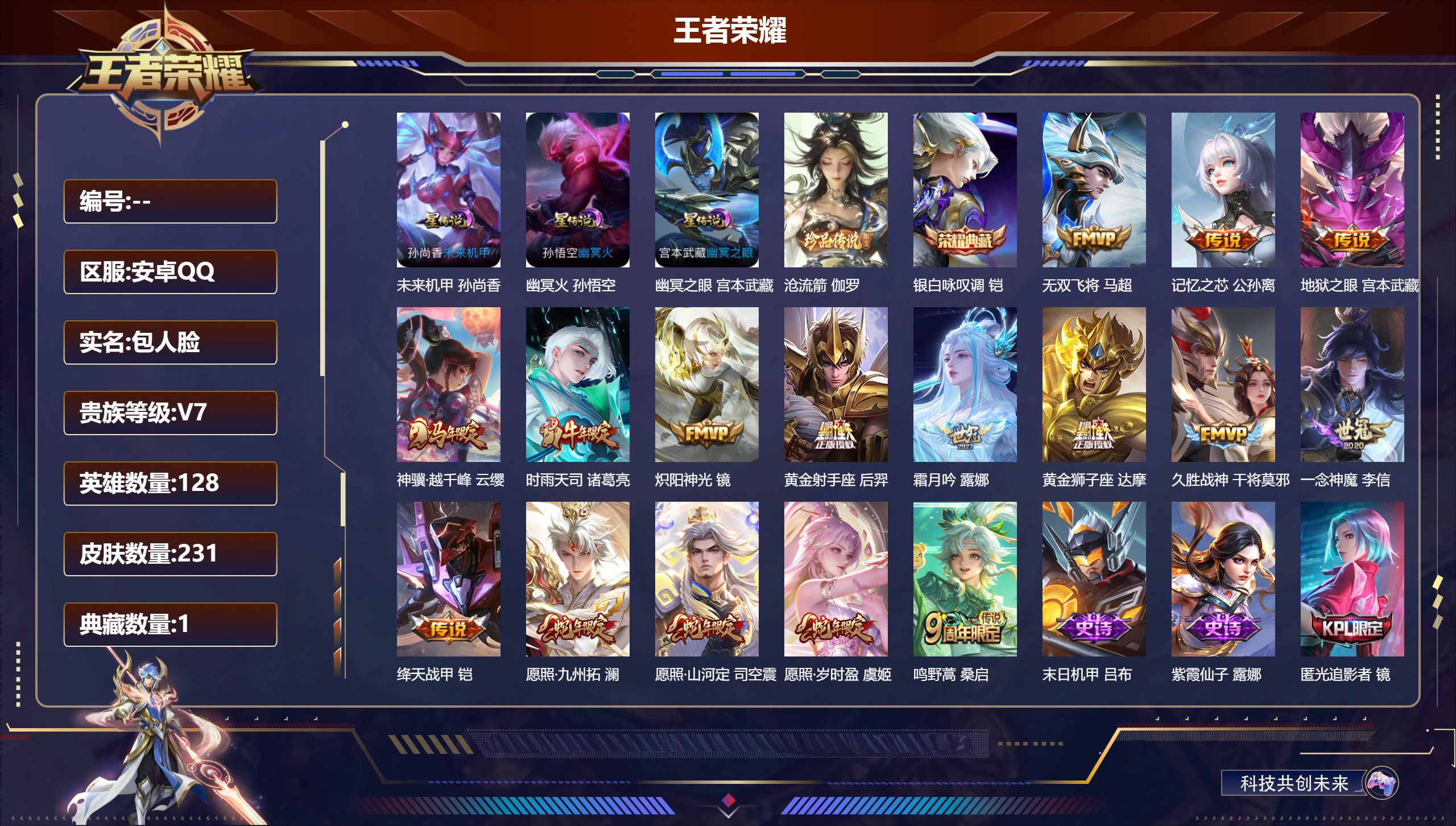 王者荣耀账号安卓QQ128英雄-231皮肤--V7-1典藏1珍品传说16传说 3星传说 幽冥火 幽冥之眼 未来机甲【全皮英雄】 影全皮 【典藏】 银白咏叹调 【珍品传说】 沧流箭 【传说】 神骥越千峰 愿照岁时盈 愿照九