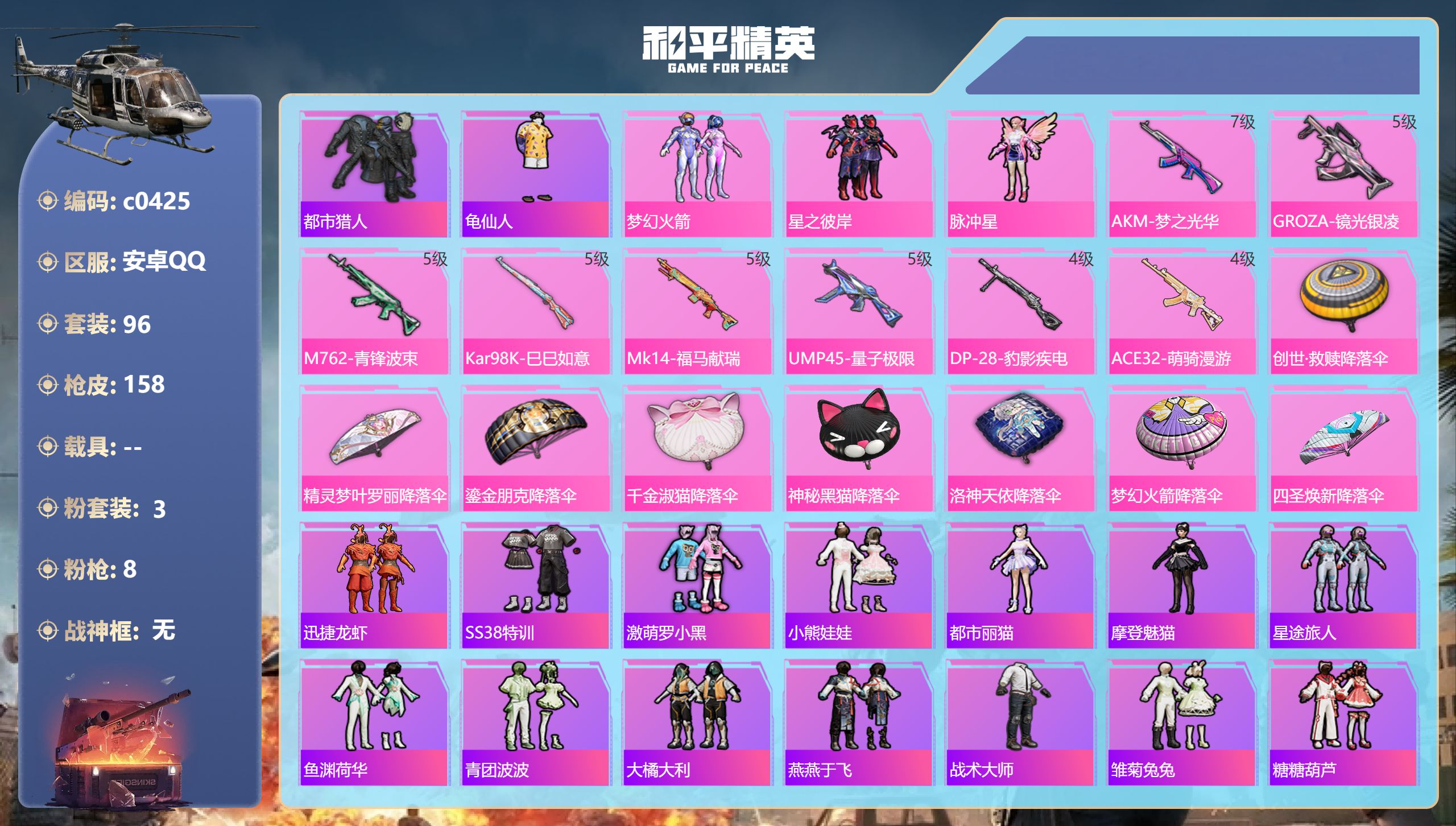 和平精英账号安卓QQ【火箭少女都市3粉装8特】安卓手Q-10王牌印记-3粉装-8特效枪-46285热力值-96套装-158枪皮-1卓越印记【3粉装】角色-脉冲星,套装-梦幻火箭,套装-星之彼岸【8特效枪】GROZA-镜光