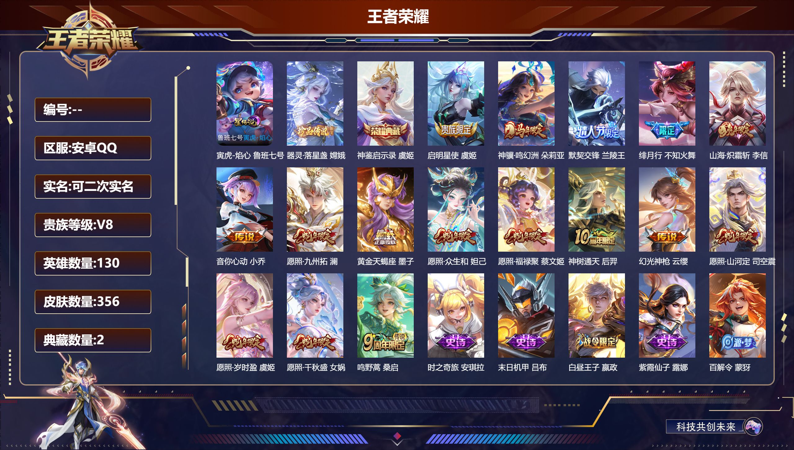 王者荣耀账号安卓QQ130英雄-356皮肤--V8-2典藏1珍品传说16传说 1星传说 寅虎·焰心 【全皮英雄】 司空震全皮 刘禅全皮 狂铁全皮 【典藏】 神鉴启示录 武则天 【珍品传说】 器灵落星盏 【传说】 黄金天蝎