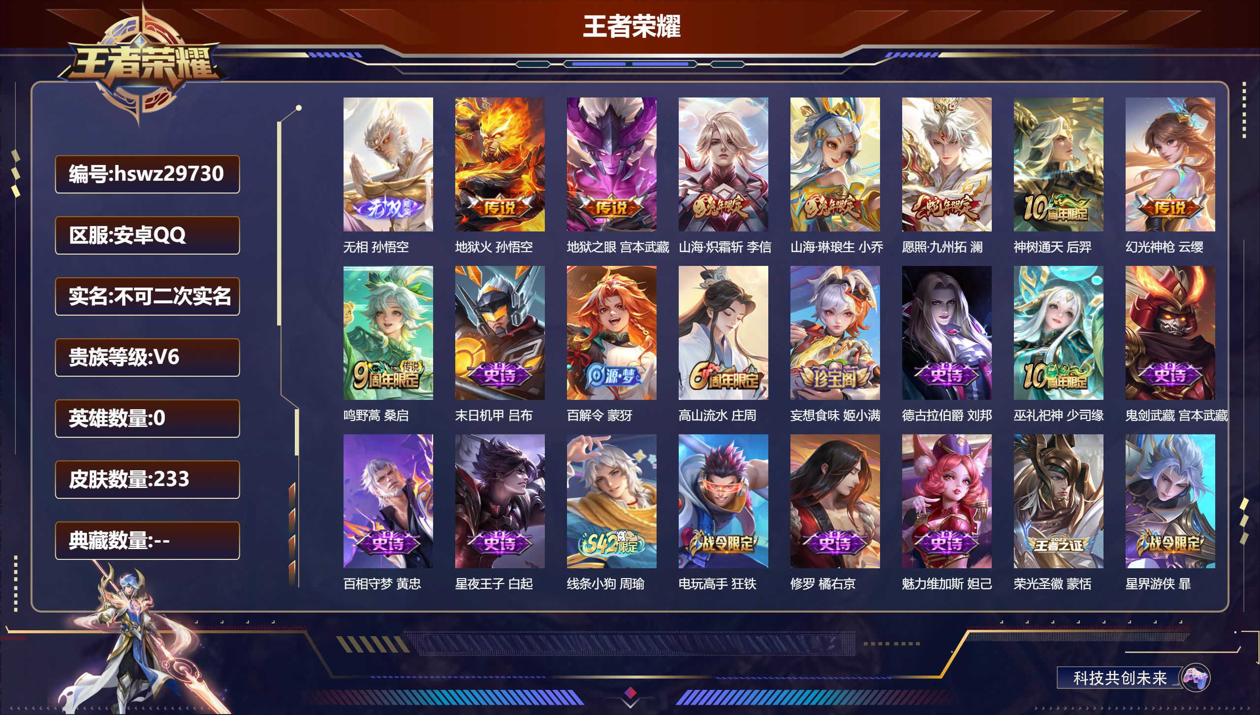 王者荣耀账号安卓QQ0英雄-233皮肤-安卓QQ/永恒钻石/233皮肤/0英雄/0典藏/0珍品无双/1无双/0珍品传说/8传说/49史诗/8稀有英雄【1 无双皮肤】无相 孙悟空,【8 传说皮肤】地狱火 孙悟空,地狱之眼 