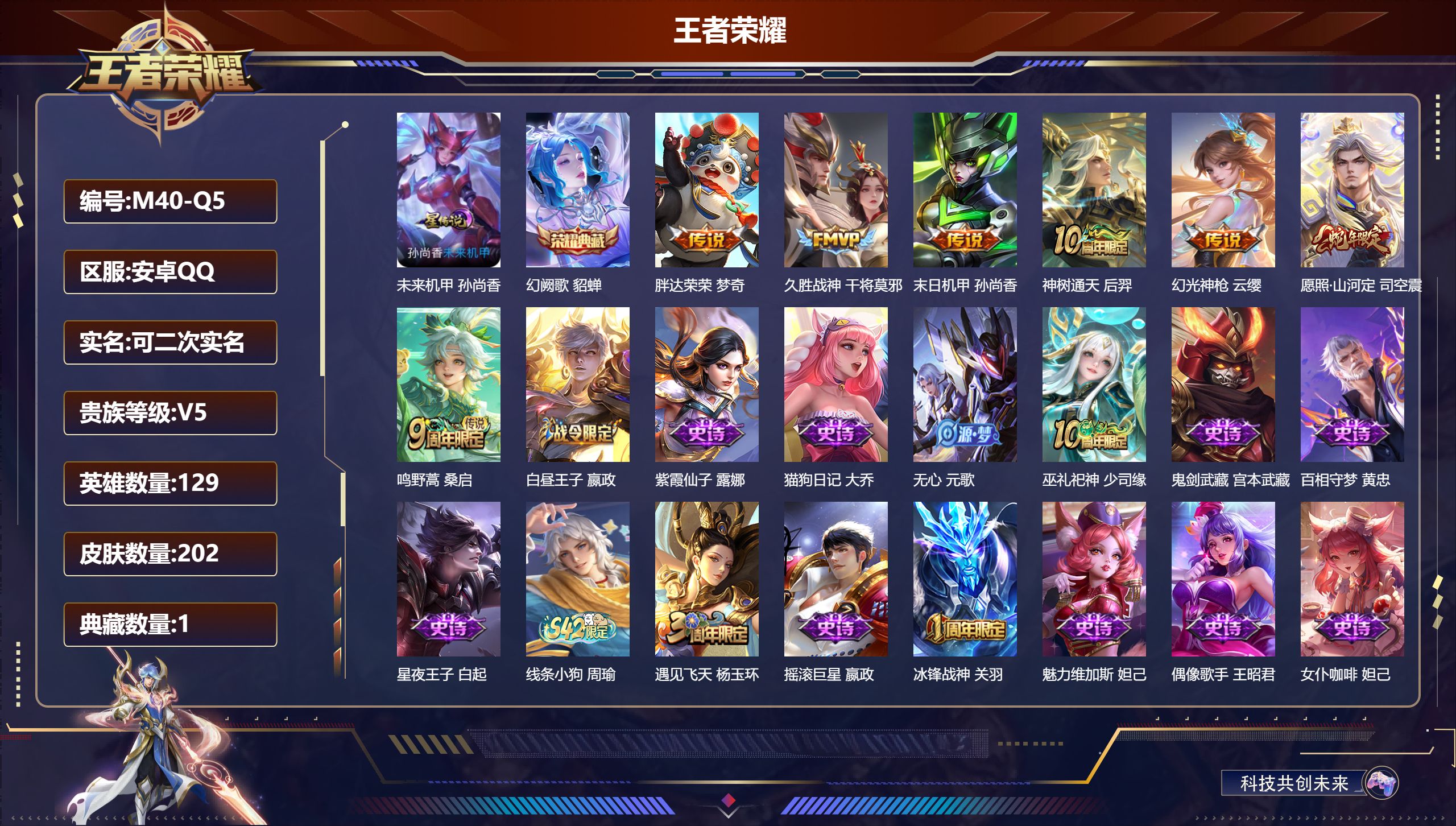 王者荣耀账号安卓QQ129英雄-202皮肤--V5-1典藏7传说 1星传说 未来机甲【典藏】 幻阙歌 【传说】 神树通天 幻光神枪 愿照山河定 鸣野蒿 久胜战神 胖达荣荣 末日机甲女 【热门】万灵启世 巫礼祀神 涂山容容