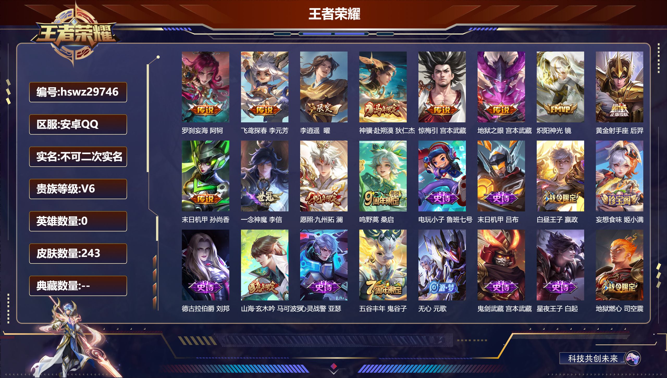 王者荣耀账号安卓QQ0英雄-243皮肤-安卓QQ/非凡王者/243皮肤/0英雄/0典藏/0珍品无双/0无双/0珍品传说/12传说/61史诗/7稀有英雄【12 传说皮肤】罗刹妄海 阿轲,飞鸢探春 李元芳,李逍遥  曜,神骥