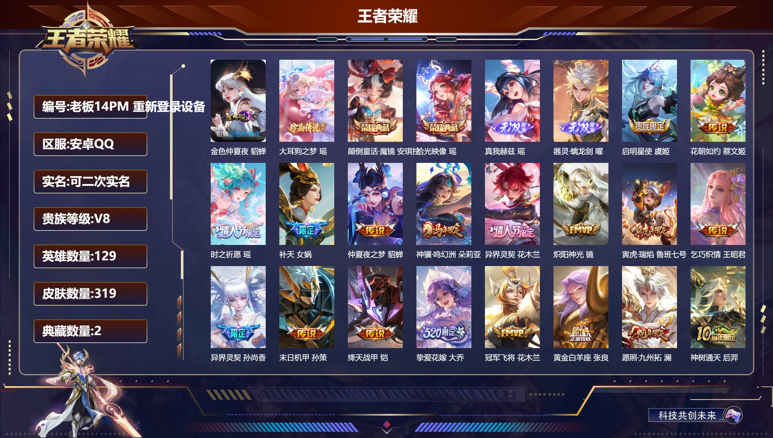 王者荣耀账号安卓QQ129英雄-319皮肤--V8-2典藏2无双1珍品传说19传说 金标万战 姬小满 1星传说 金色仲夏夜【全皮英雄】 瑶全皮 影全皮 【典藏】 颠倒童话魔镜 拾光映像 【无双】 器灵螭龙剑 真我赫兹瑶 