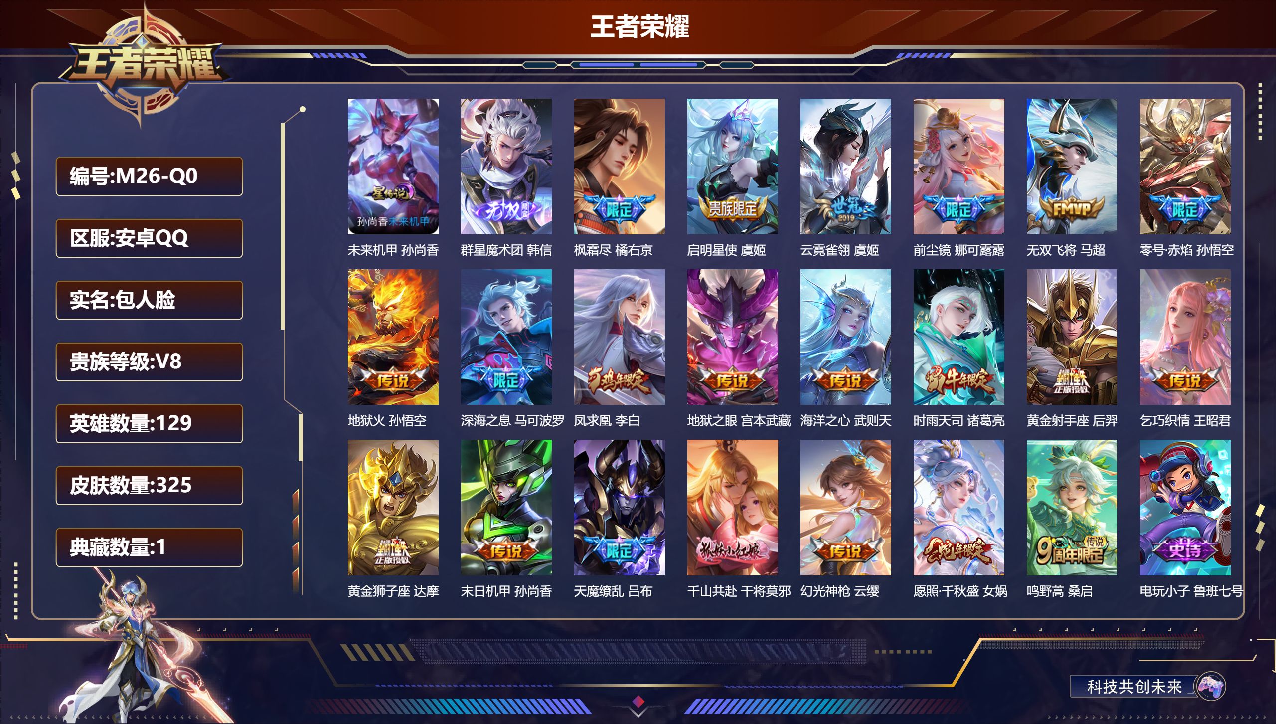 王者荣耀账号安卓QQ129英雄-325皮肤--V8-1典藏1无双21传说 1星传说 未来机甲【全皮英雄】 影全皮 【典藏】 武则天 【无双】 群星魔术团韩信 【传说】 凤求凰 千山共赴 幻光神枪 愿照千秋盛 鸣野蒿 启明