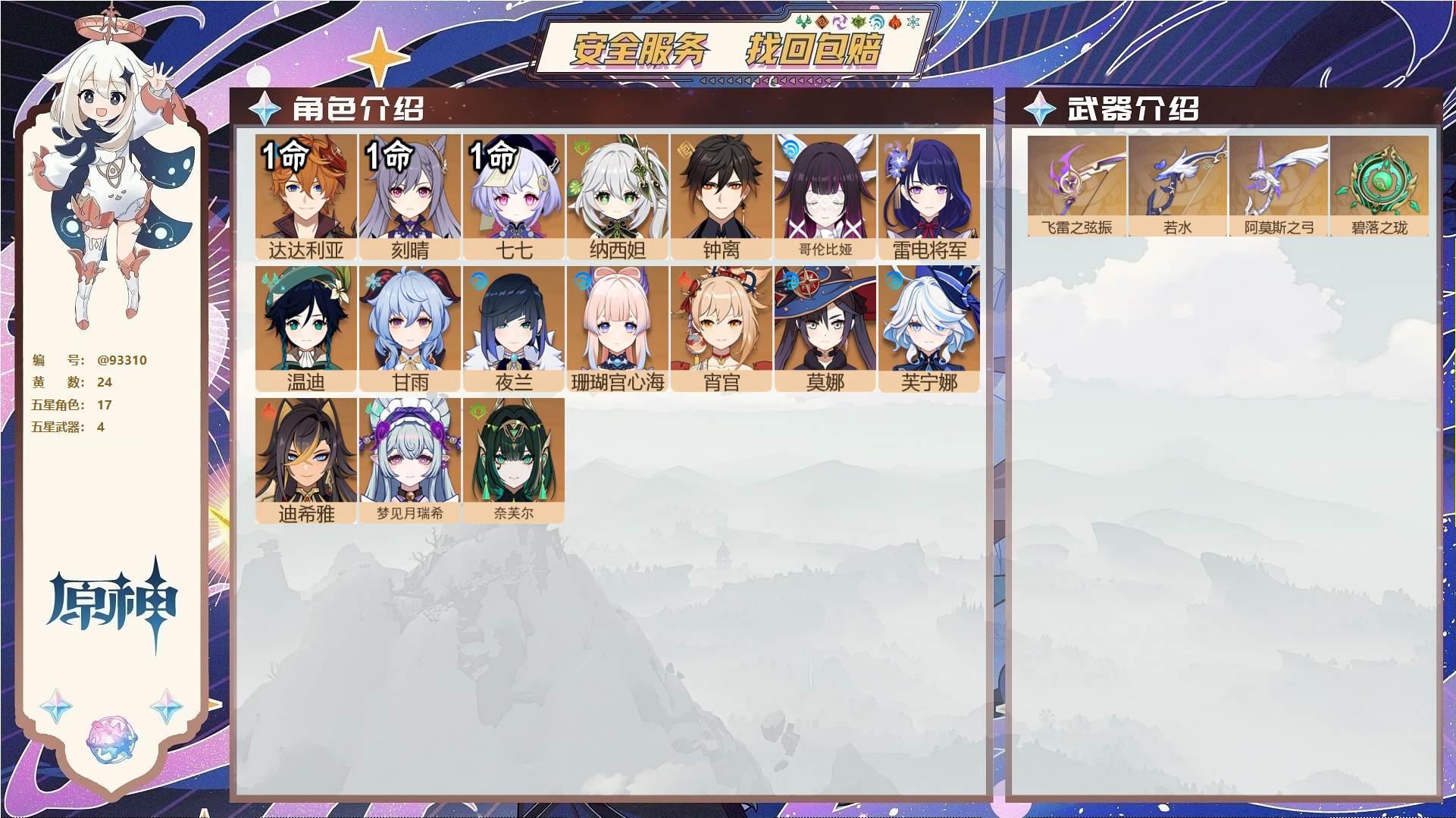 YSMK45190原神账号详情图1