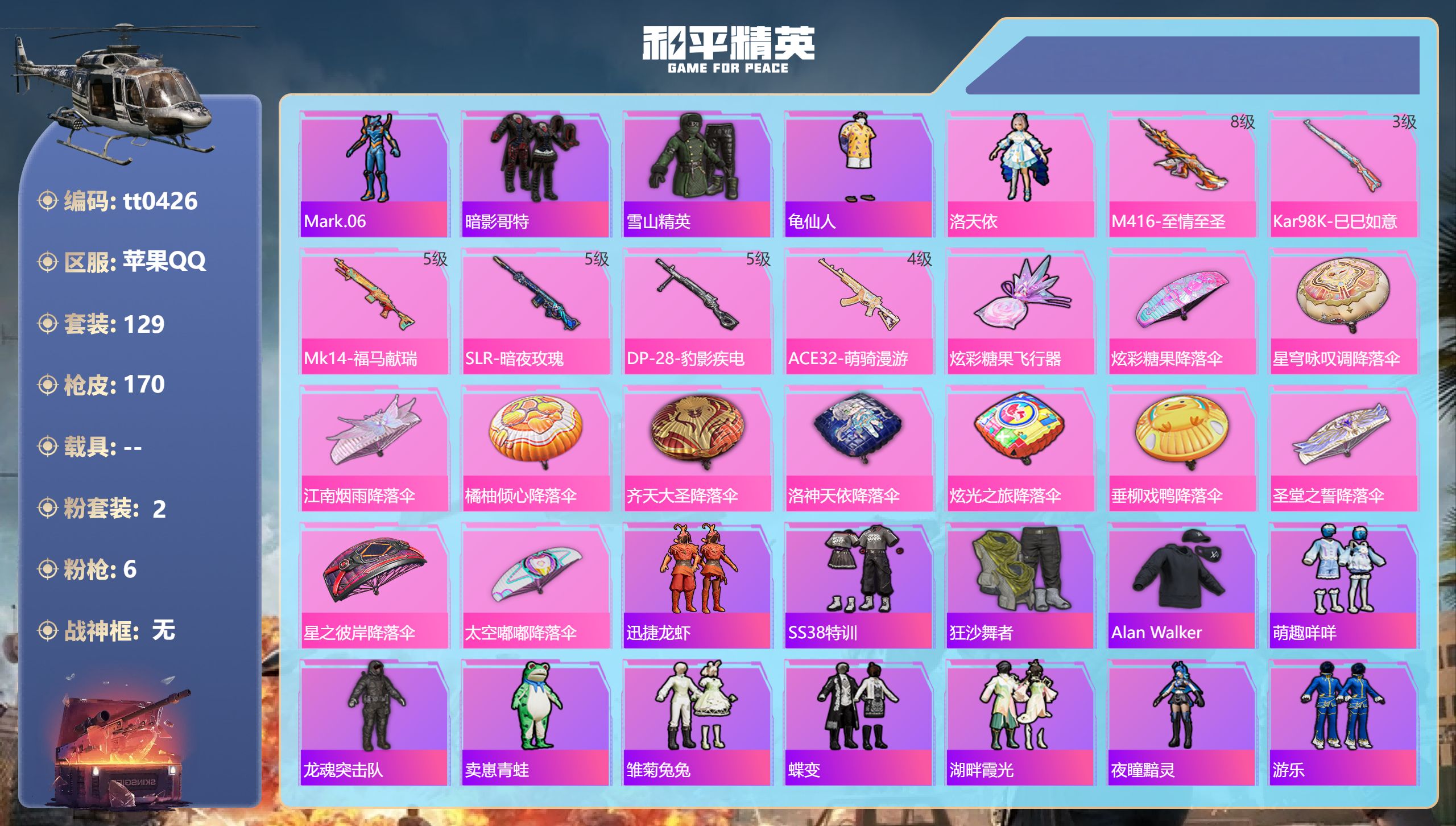 和平精英账号苹果QQ【哥特2粉装6特效 单区号】苹果手Q-7王牌印记-2粉装-6特效枪-51347热力值-129套装-170枪皮【2粉装】角色-鸢尾珑雾,角色-洛天依【6特效枪】Kar98K-巳巳如意/3级,ACE32-