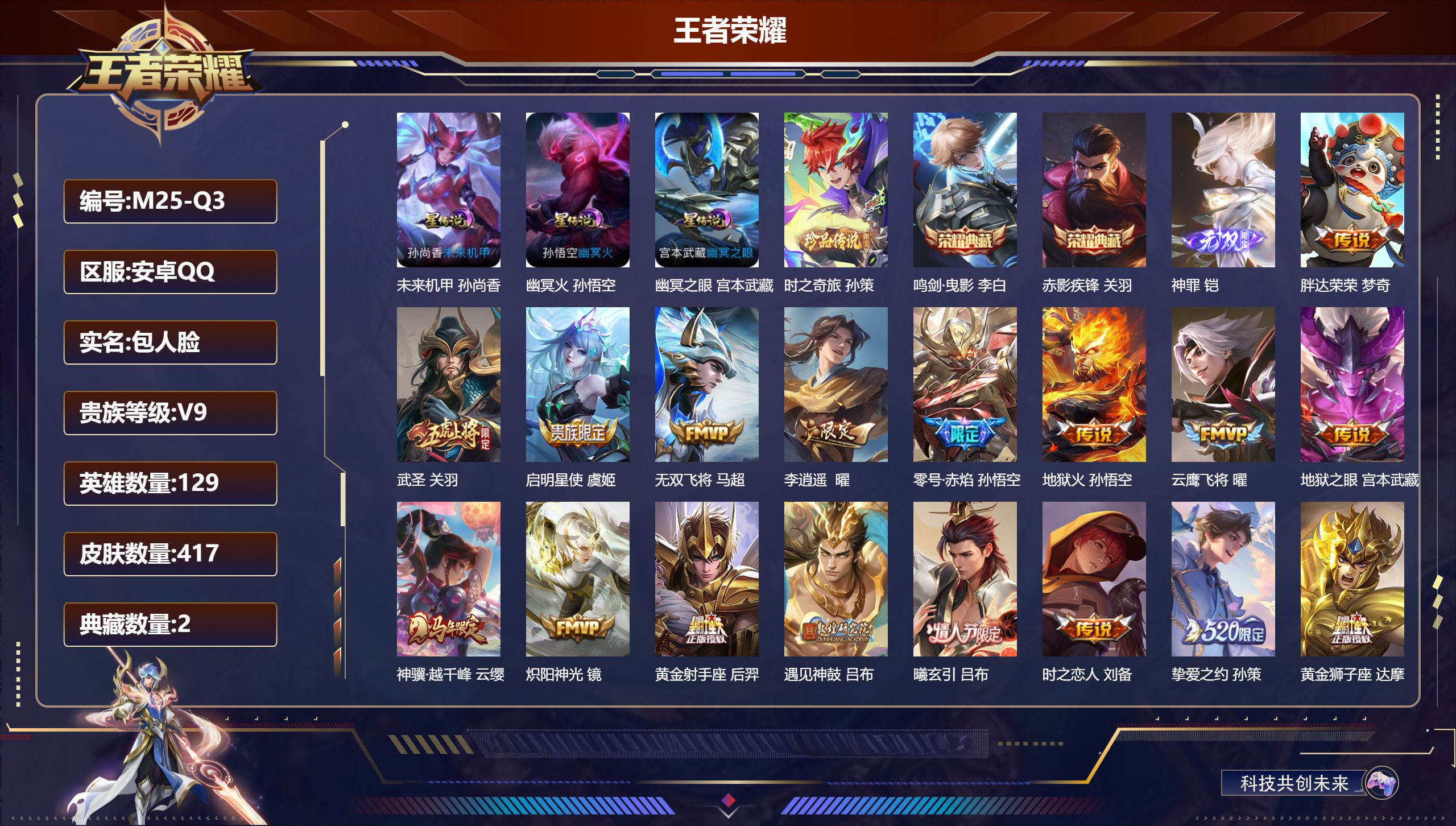 王者荣耀账号安卓QQ129英雄-417皮肤--V9-2典藏1无双1珍品传说33传说 对抗路30段 3星传说 幽冥火 幽冥之眼 未来机甲【典藏】 鸣剑曳影 赤影疾锋 【无双】 神罪 【珍品传说】 时之奇旅孙策 【传说】 群