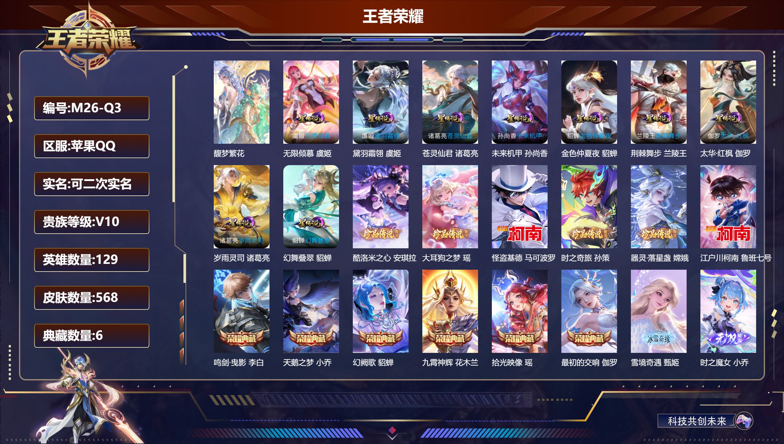 王者荣耀账号苹果QQ129英雄-568皮肤--V10-6典藏1珍品无双5无双6珍品传说88传说 9星传说 黛羽霜翎 幻舞叠翠 岁雨灵司 太华·红枫 荆棘舞步 苍灵仙君  无限倾慕 未来机甲 金色仲夏夜【全皮英雄】 瑶全皮