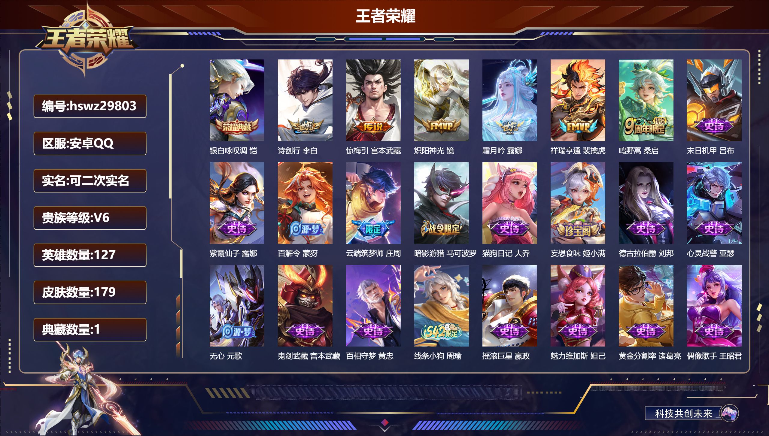 王者荣耀账号安卓QQ127英雄-179皮肤-安卓QQ/永恒钻石/179皮肤/127英雄/1典藏/0珍品无双/0无双/0珍品传说/6传说/64史诗/7稀有英雄【1 典藏皮肤】银白咏叹调 铠,【6 传说皮肤】诗剑行 李白,惊