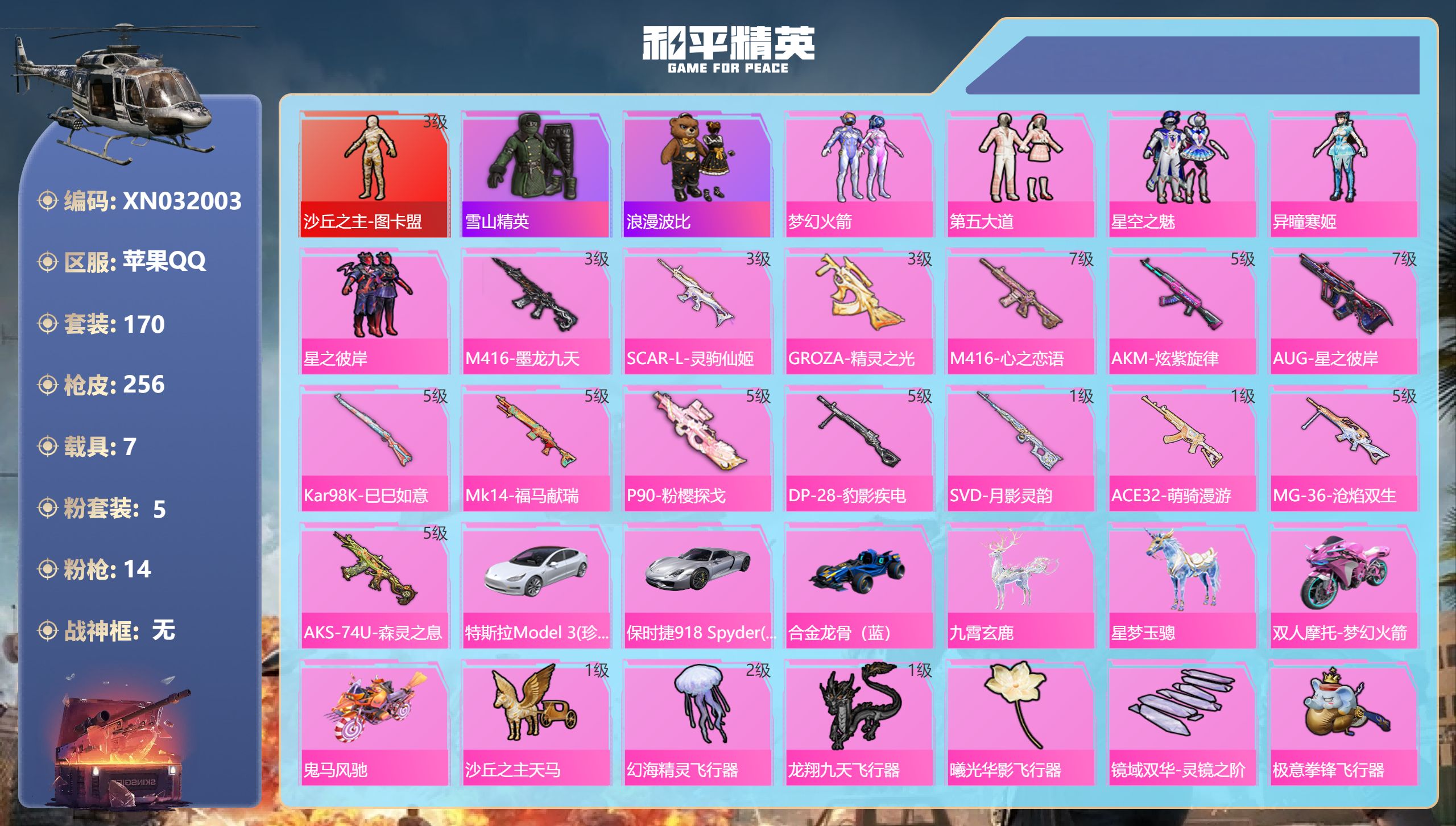 和平精英账号苹果QQ苹果手Q-5王牌印记-1红装-5粉装-14特效枪-7载具-92668热力值-170套装-256枪皮-2卓越印记-1传奇印记【1红装】沙丘之主-图卡盟/3级【5粉装】套装-第五大道,角色-异瞳寒姬,套装