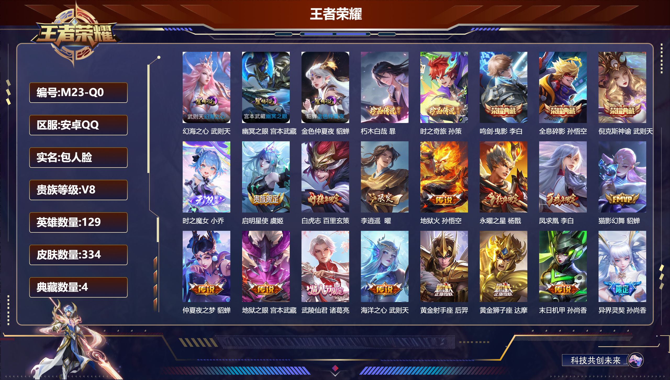 王者荣耀账号安卓QQ129英雄-334皮肤--V8-4典藏1无双2珍品传说22传说 3星传说 幻海之心 幽冥之眼 金色仲夏夜【全皮英雄】 猪八戒全皮 【典藏】 武则天 倪克斯神谕 全息碎影 鸣剑曳影 【无双】 时之魔女 