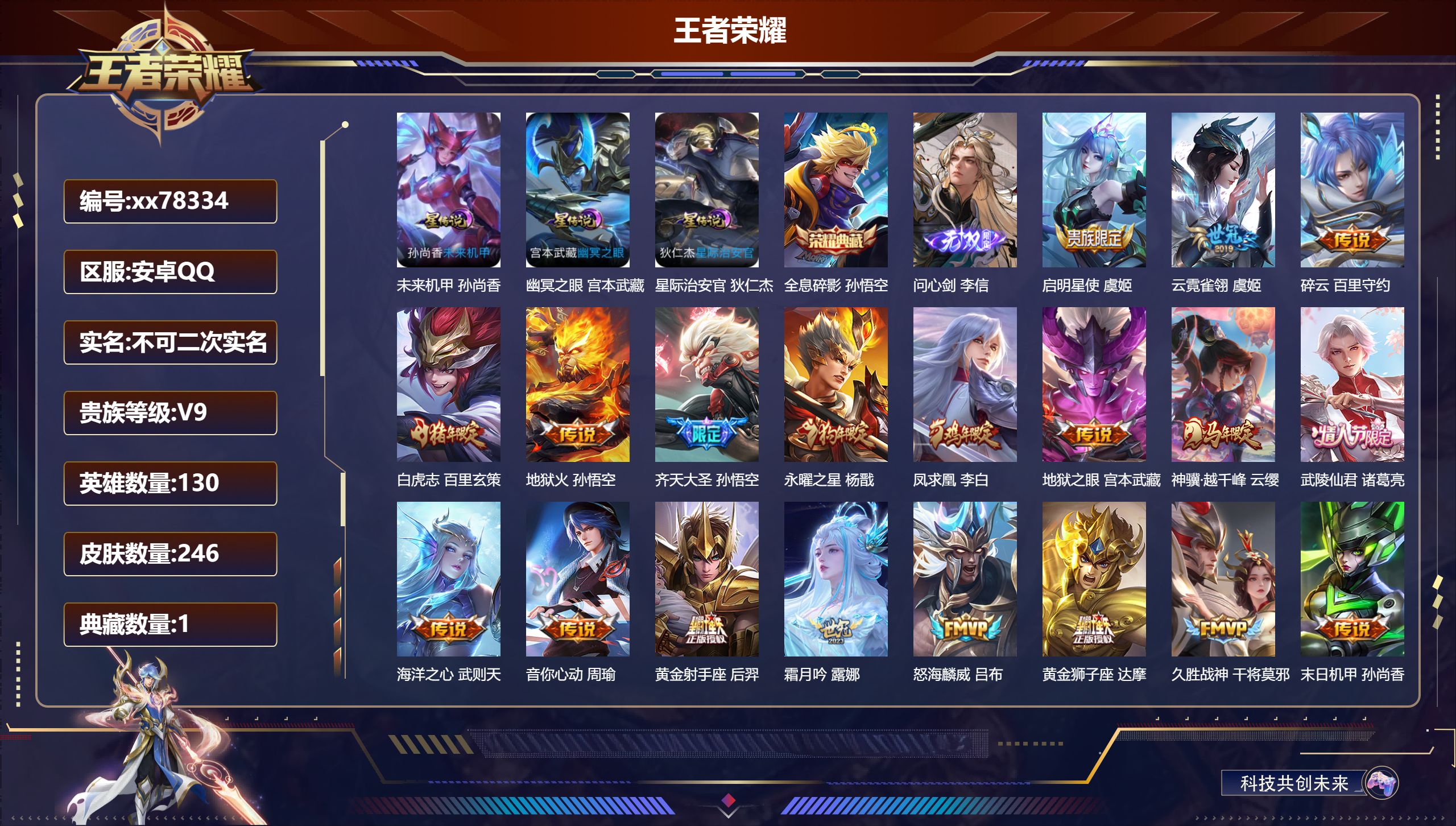 王者荣耀账号安卓QQ@78334 不包人脸 V9 贵族积分 安卓QQ/246皮肤/130英雄/1典藏/0珍品无双/1无双