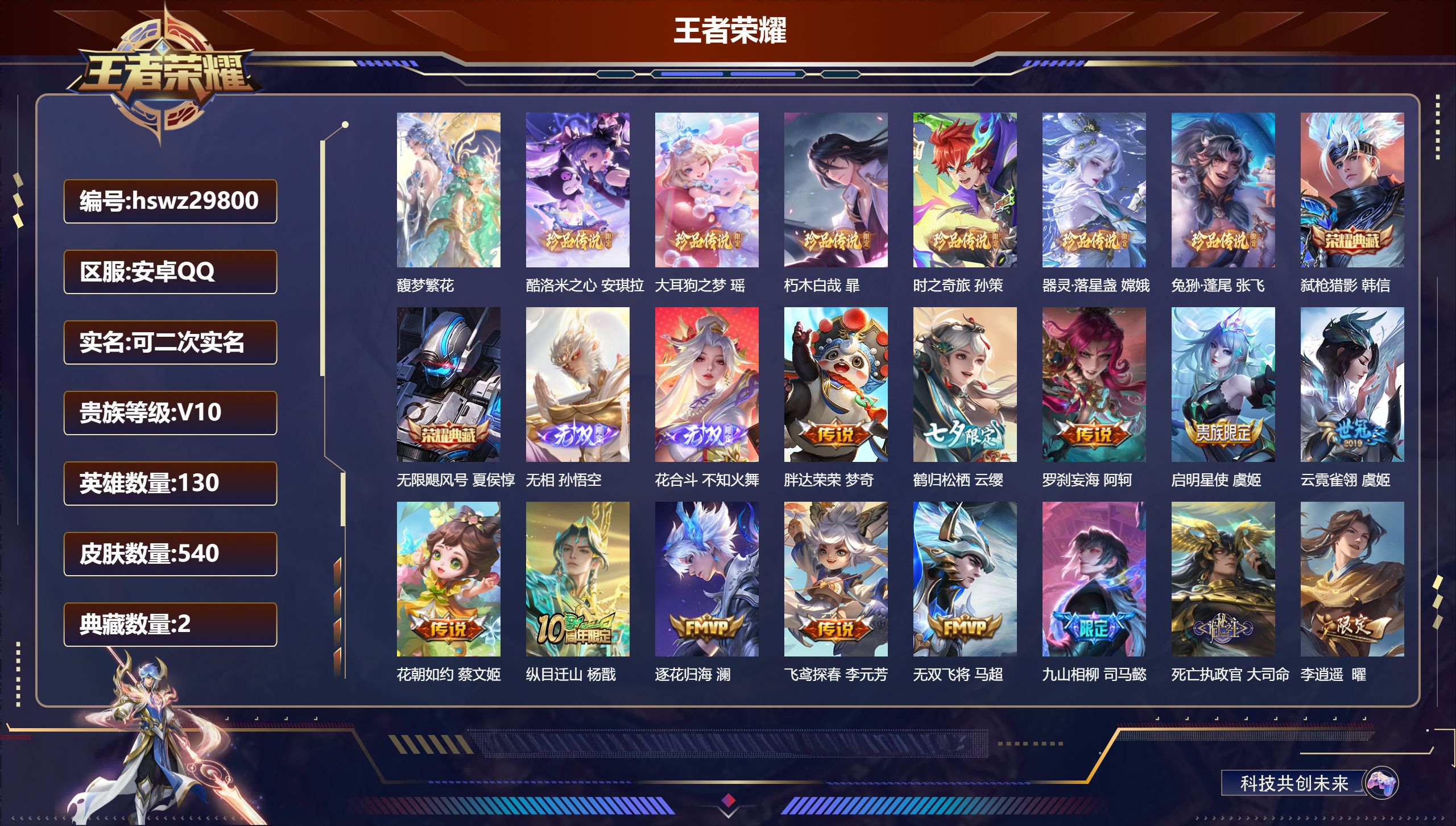 王者荣耀账号安卓QQ130英雄-540皮肤-安卓QQ/至尊星耀/540皮肤/130英雄/2典藏/1珍品无双/2无双/6珍品传说/76传说/180史诗/10稀有英雄【1 珍品无双】馥梦繁花,【6 珍品传说】酷洛米之心 安琪