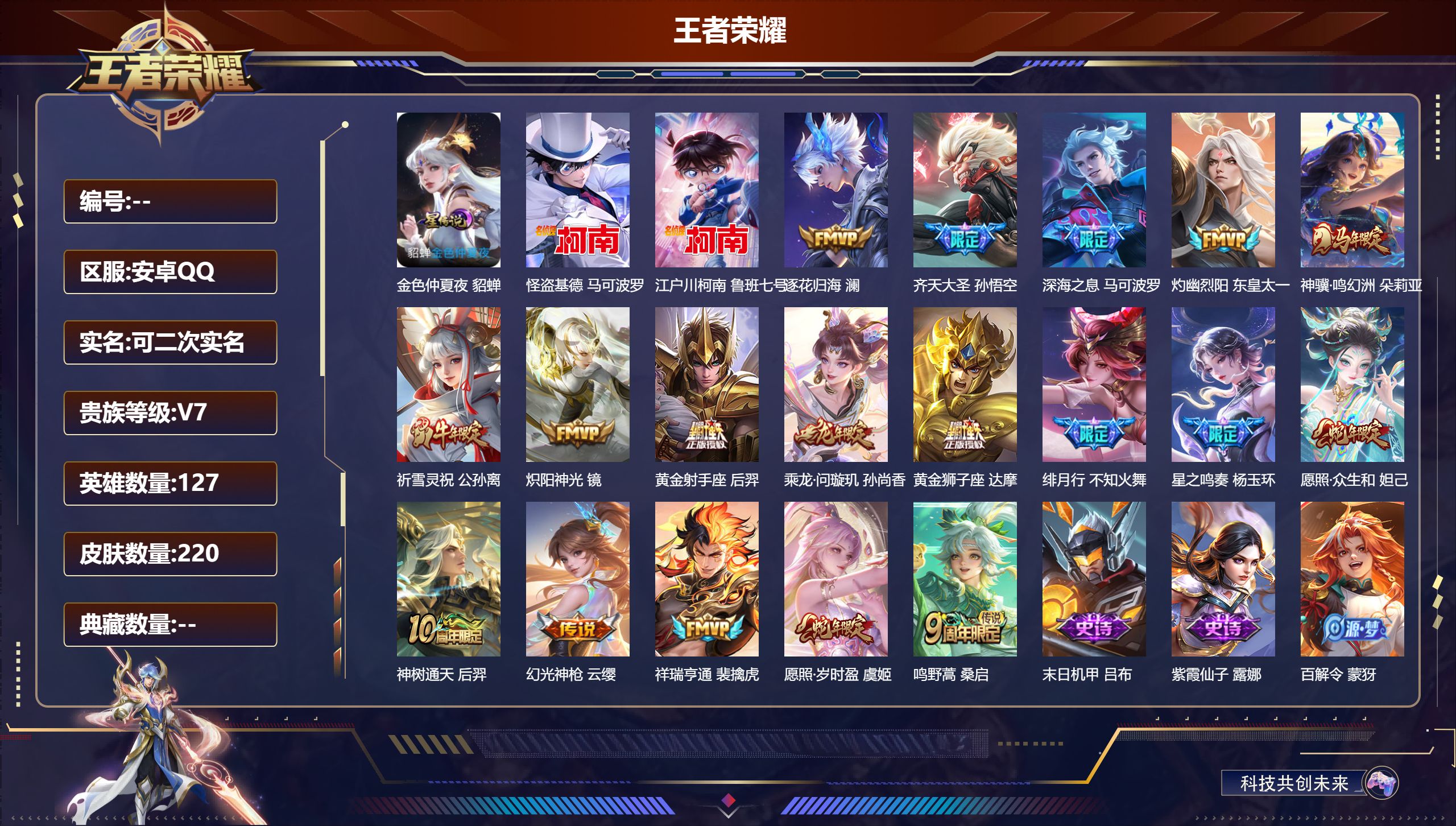 王者荣耀账号安卓QQ127英雄-220皮肤--V7-2珍品传说18传说 发育路40段 打野36段 金标 赵云 1星传说 金色仲夏夜【全皮英雄】 影全皮 【珍品传说】 江户川柯南 怪盗基德 【传说】 乘龙问璇玑 逐花归海 