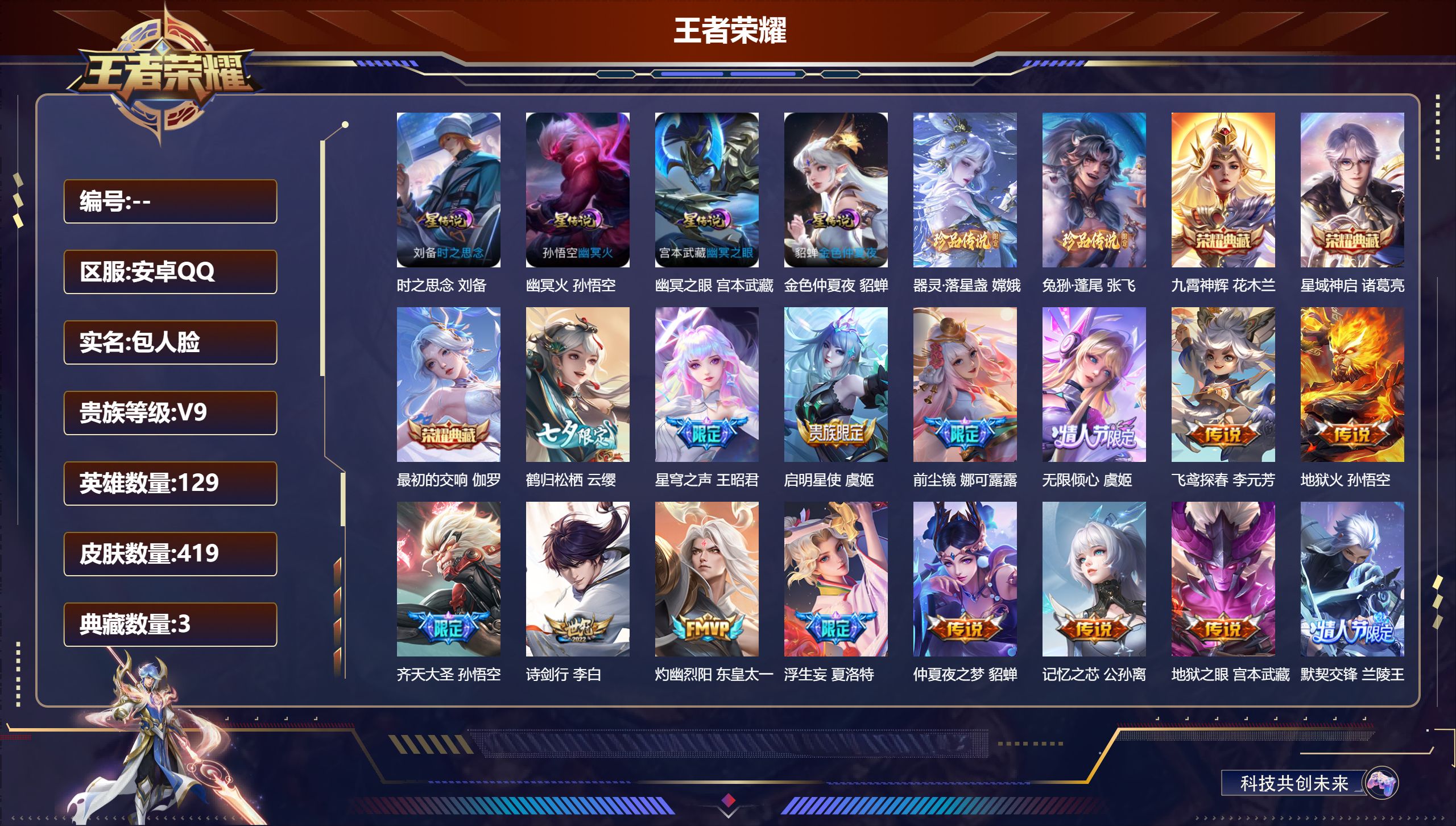 王者荣耀账号安卓QQ129英雄-419皮肤--V9-3典藏2珍品传说35传说 4星传说 时之思念 幽冥火 幽冥之眼 金色仲夏夜【全皮英雄】 娜可露露全皮 司空震全皮 嫦娥全皮 狂铁全皮 夏洛特全皮 影全皮 【典藏】 最初