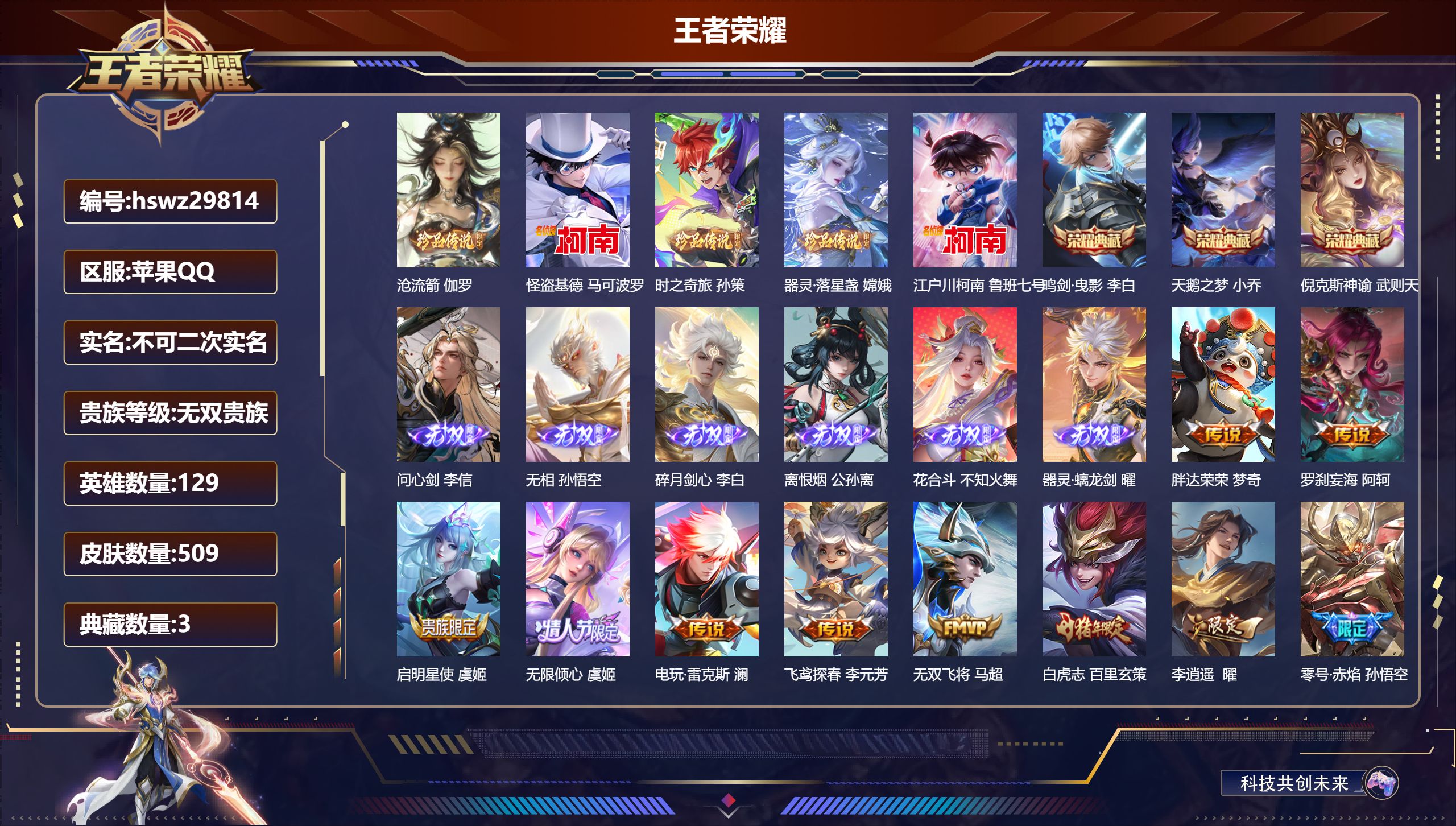 王者荣耀账号苹果QQ129英雄-509皮肤-苹果QQ/绝世王者/509皮肤/129英雄/3典藏/0珍品无双/6无双/5珍品传说/68传说/157史诗/9稀有英雄【5 珍品传说】沧流箭 伽罗,怪盗基德 马可波罗,时之奇旅 