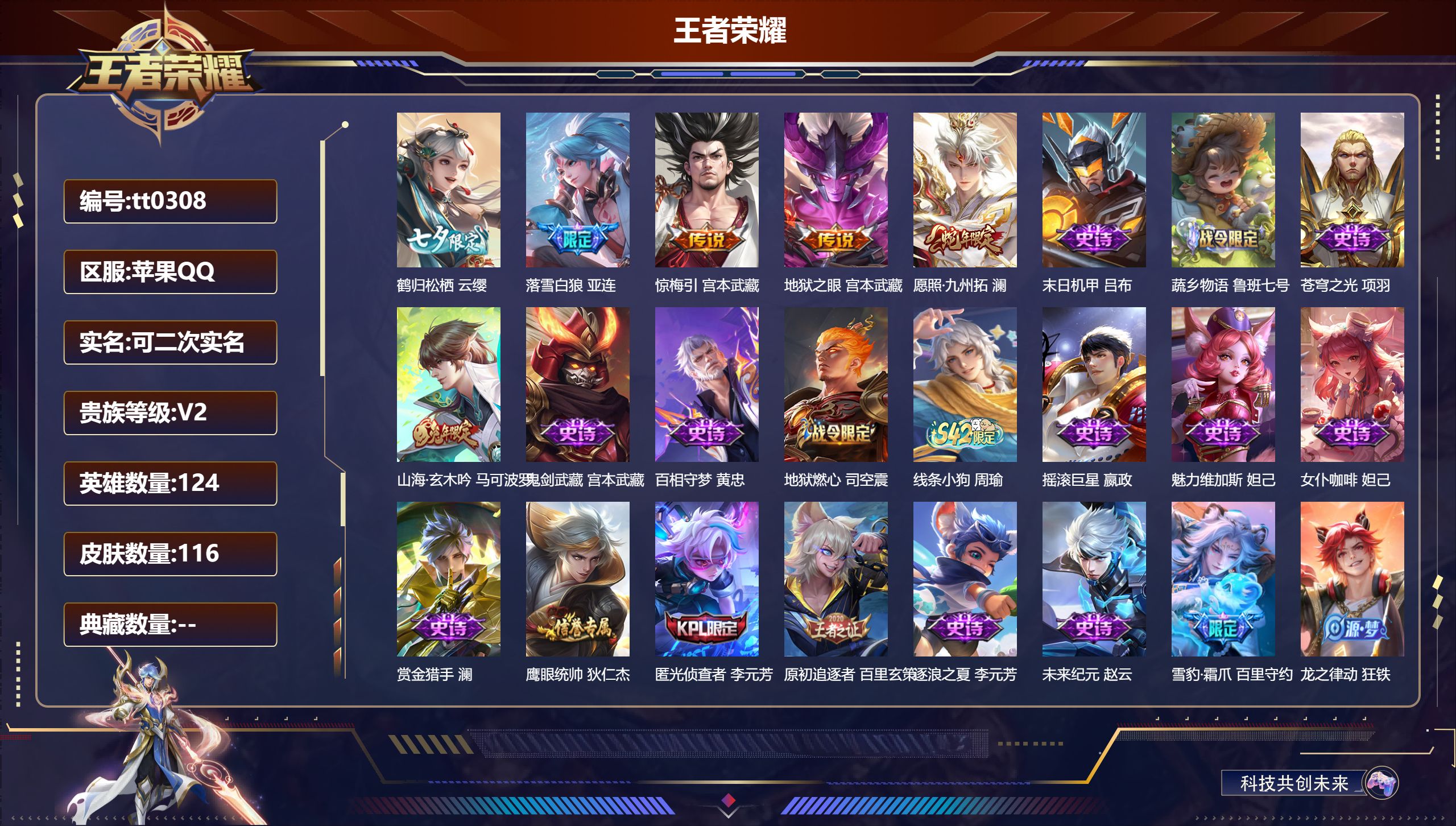 王者荣耀账号苹果QQ【贵六5传说35史诗 】苹果QQ/永恒钻石/116皮肤/124英雄/0典藏/0珍品无双/0无双/0珍品传说/5传说/36史诗/6稀有英雄【5 传说皮肤】鹤归松栖 云缨,落雪白狼 亚连,惊梅引 宫本武藏