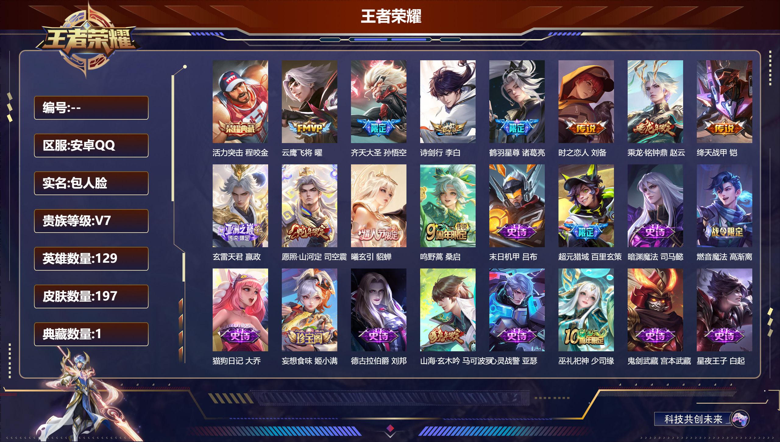 王者荣耀账号安卓QQ129英雄-197皮肤--V7-1典藏11传说 【典藏】 活力突击 【传说】 曦玄引貂蝉 乘龙铭钟鼎 愿照山河定 玄雷天君 鸣野蒿 鹤羽星尊 齐天大圣 绛天战甲 诗剑行 云鹰飞将 时之恋人男 【热门】