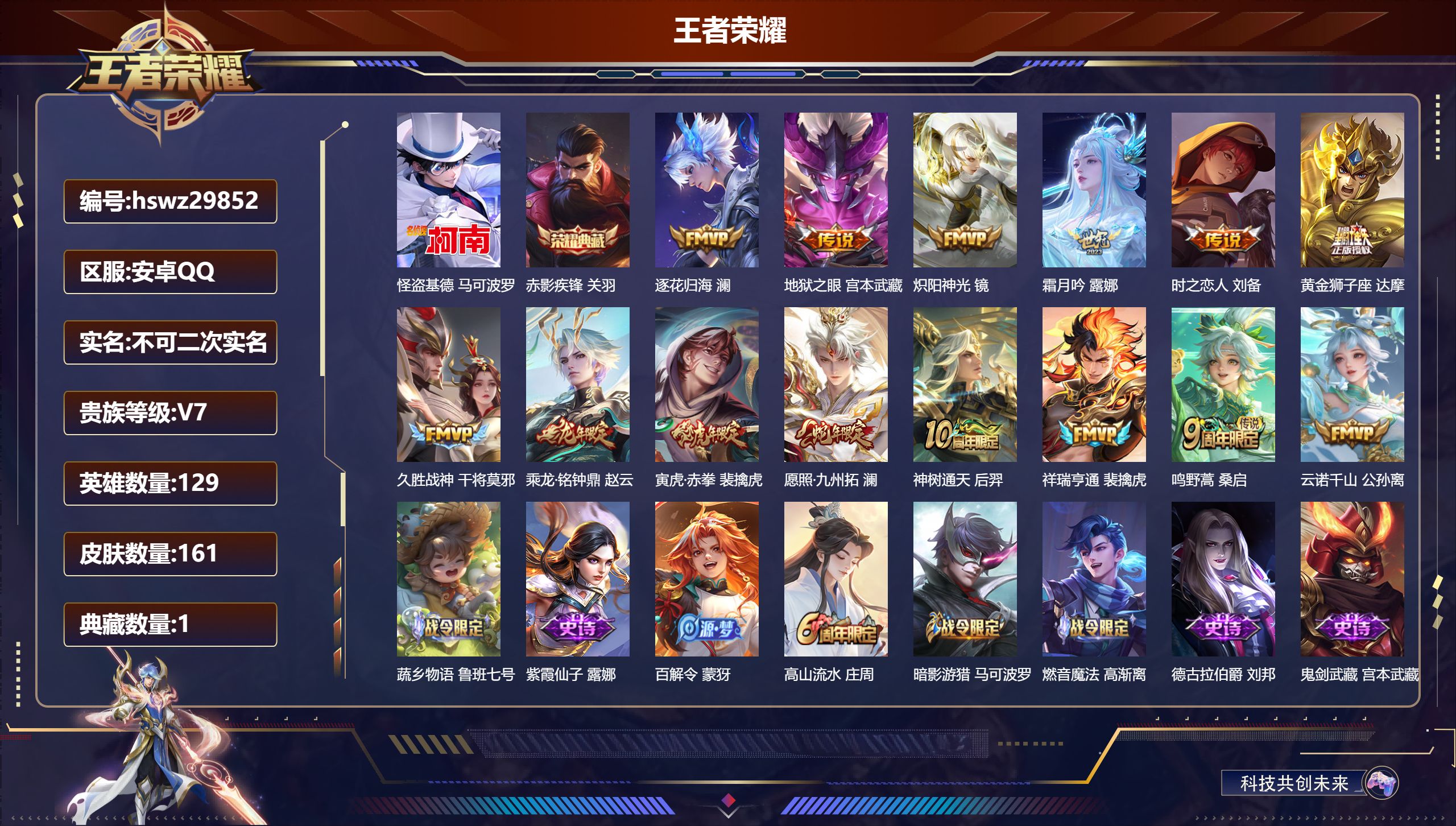 王者荣耀账号安卓QQ129英雄-161皮肤-安卓QQ/至尊星耀/161皮肤/129英雄/1典藏/0珍品无双/0无双/1珍品传说/14传说/46史诗/9稀有英雄【1 珍品传说】怪盗基德 马可波罗,【1 典藏皮肤】赤影疾锋 